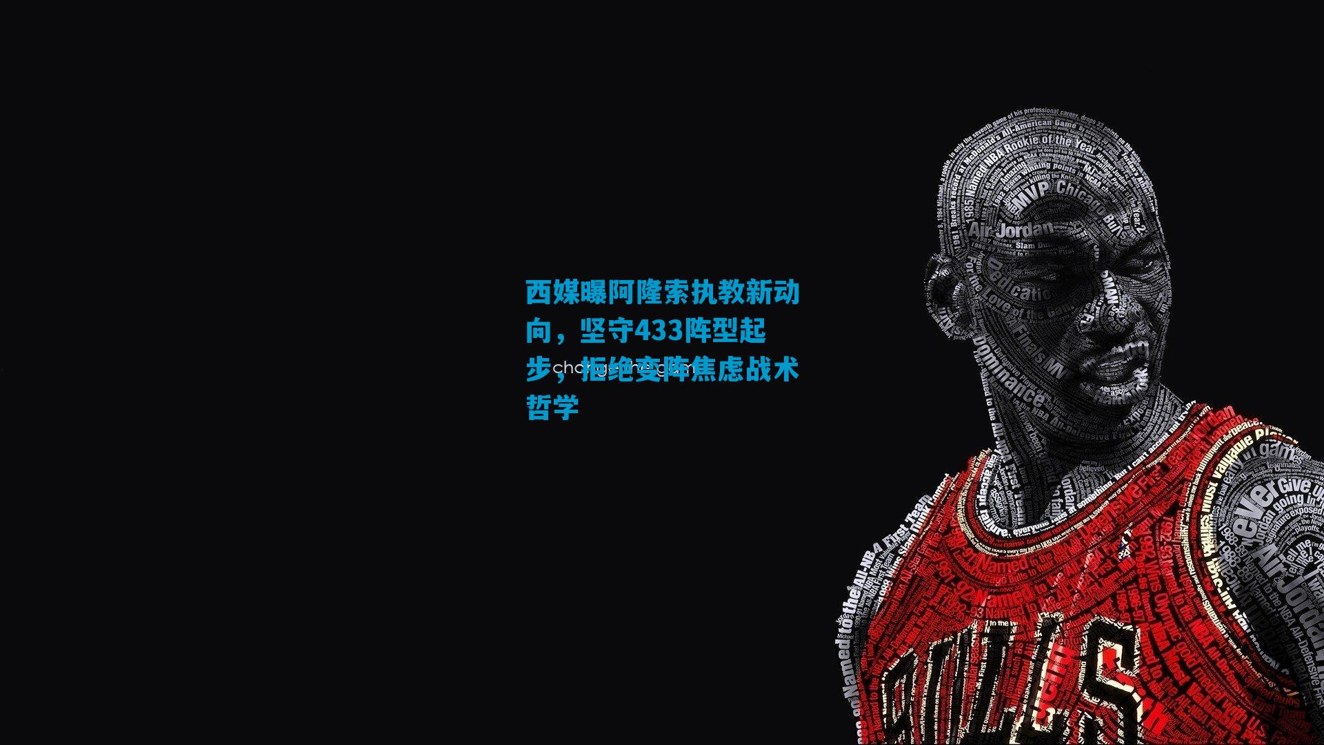 西媒曝阿隆索执教新动向，坚守433阵型起步，拒绝变阵焦虑战术哲学