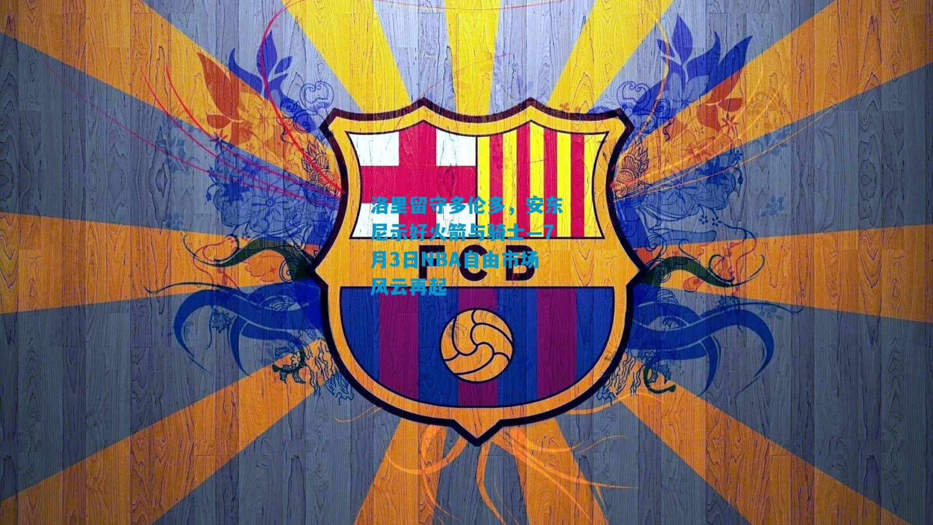 洛里留守多伦多，安东尼示好火箭与骑士—7月3日NBA自由市场风云再起