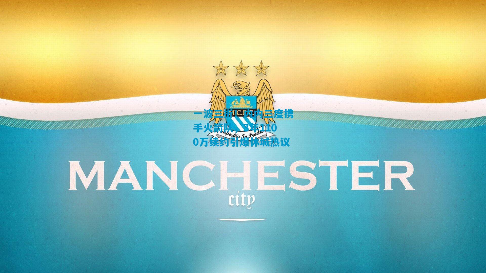 一波三折！内内三度携手火箭队，3年1100万续约引爆休城热议