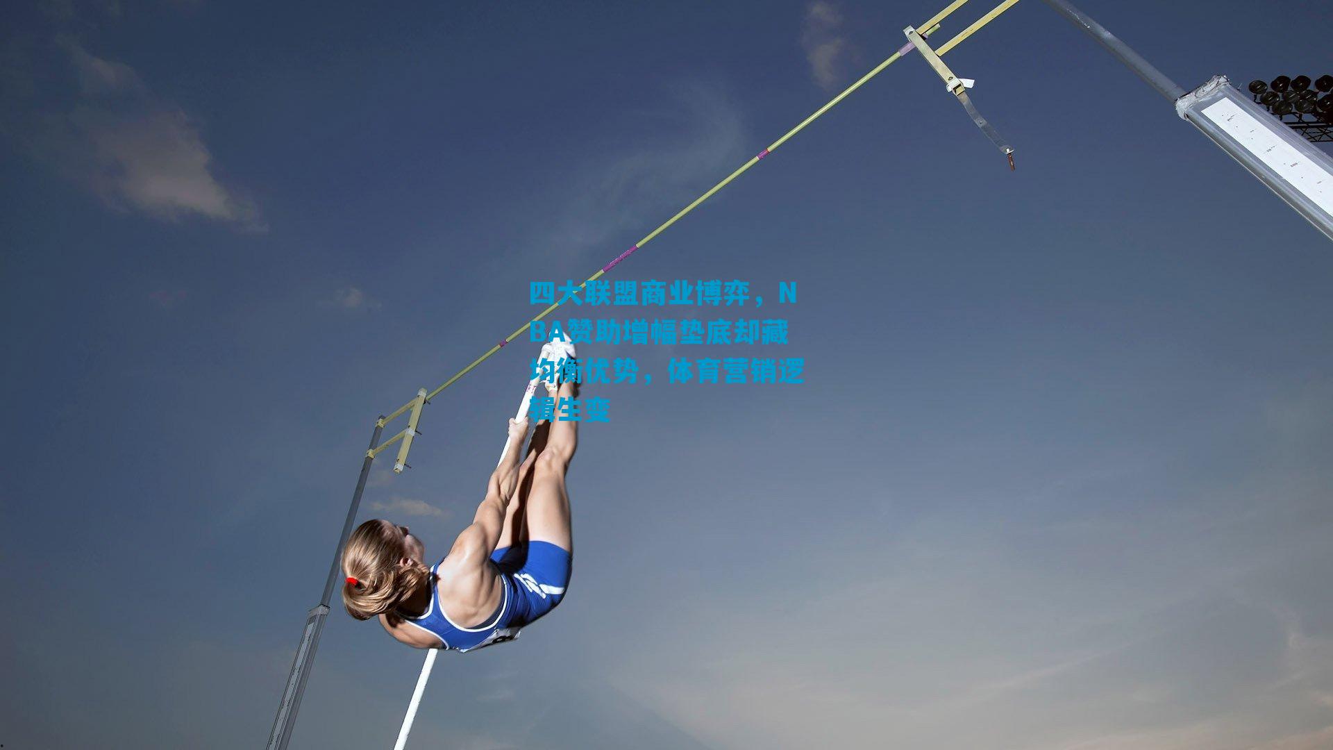 四大联盟商业博弈，NBA赞助增幅垫底却藏均衡优势，体育营销逻辑生变