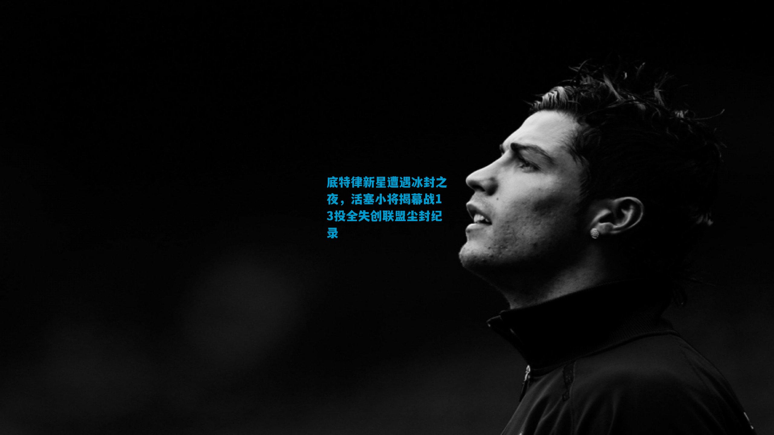 底特律新星遭遇冰封之夜，活塞小将揭幕战13投全失创联盟尘封纪录