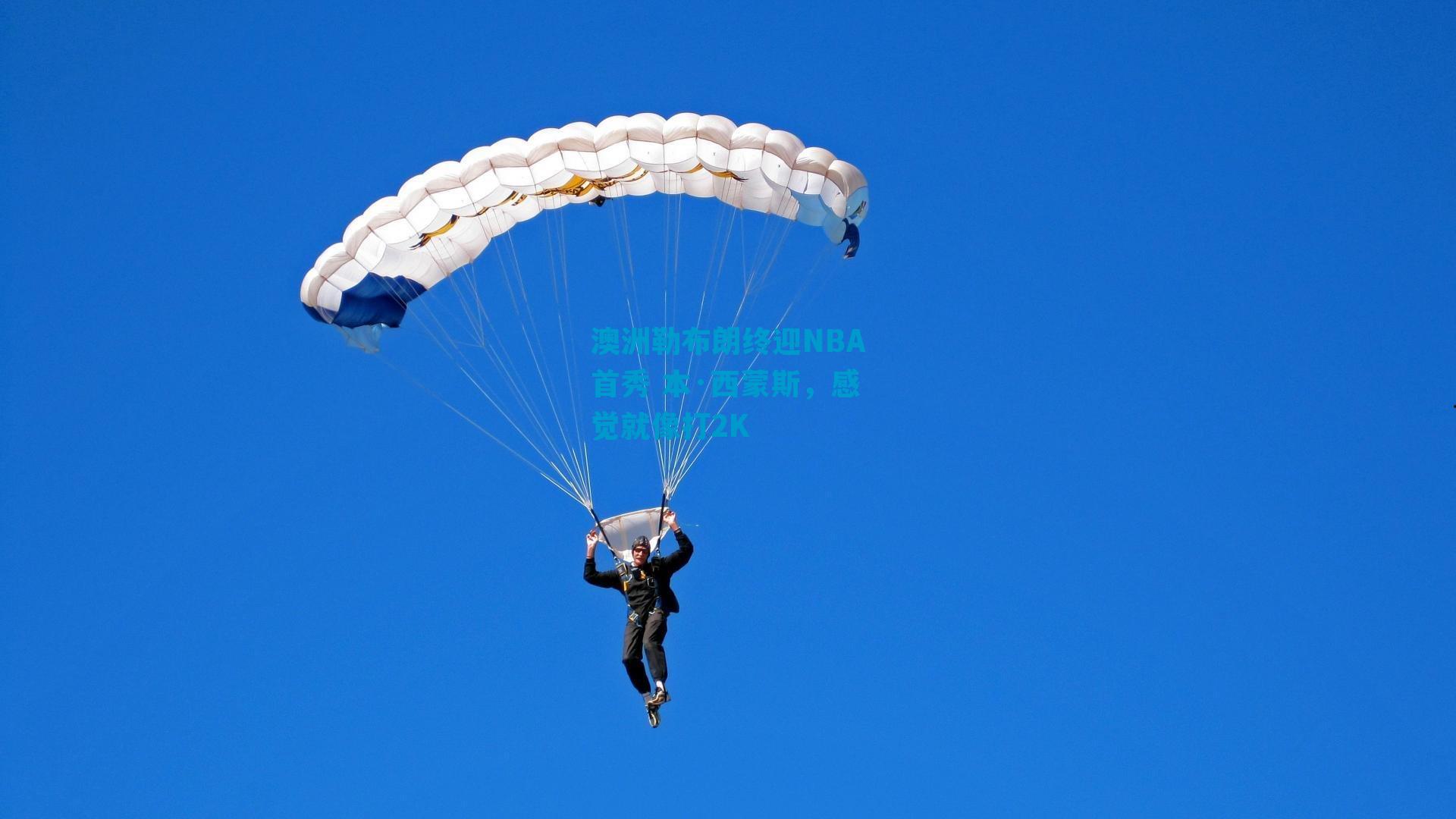 澳洲勒布朗终迎NBA首秀 本·西蒙斯，感觉就像打2K