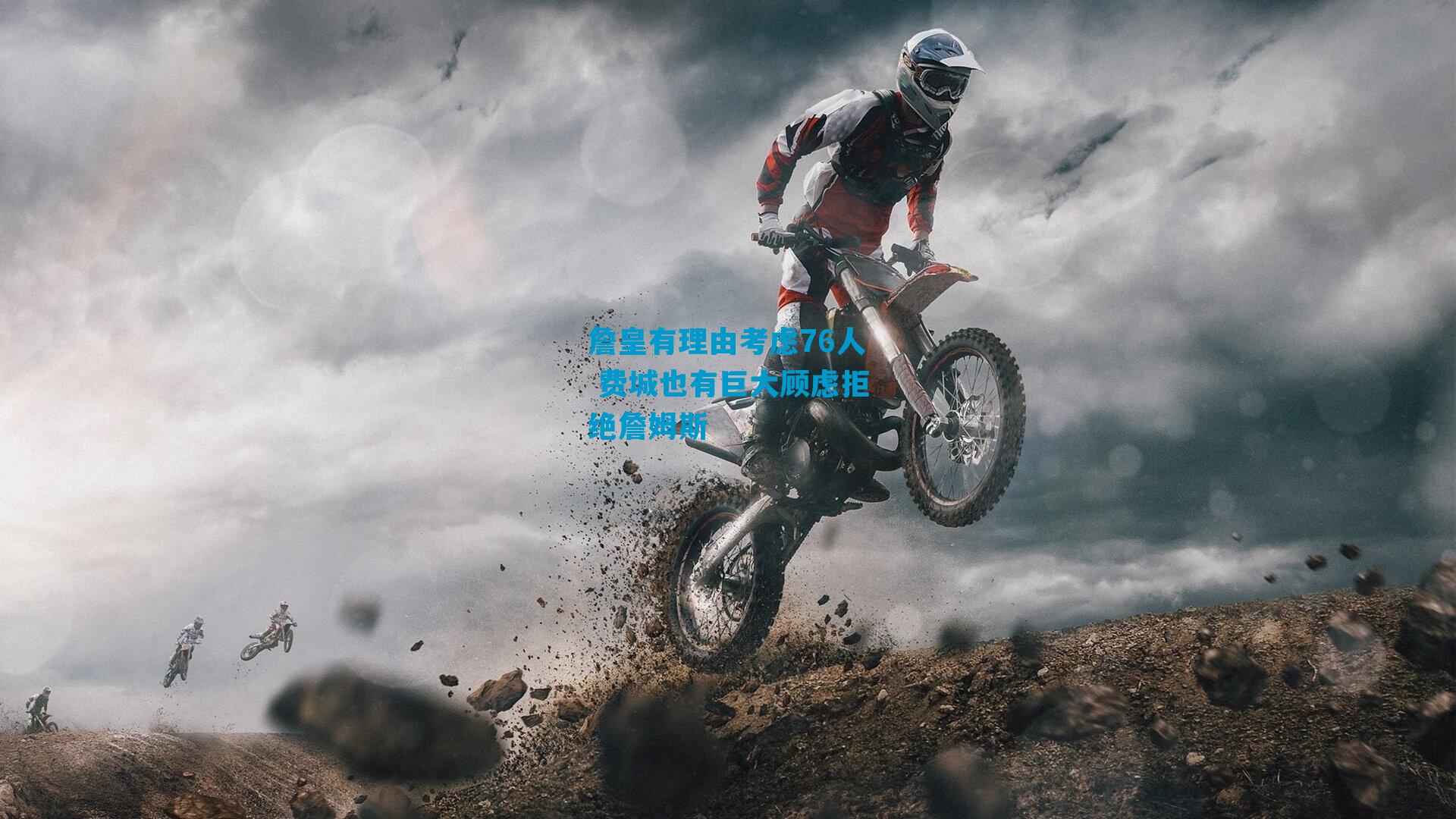 詹皇有理由考虑76人 费城也有巨大顾虑拒绝詹姆斯