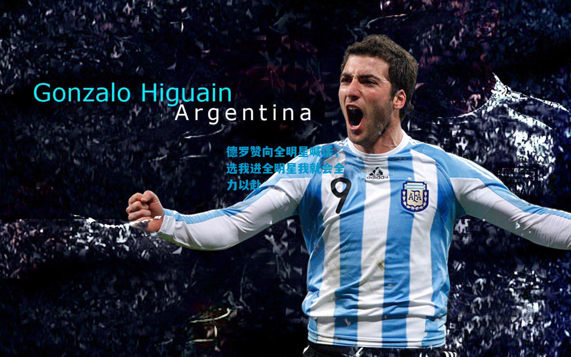 德罗赞向全明星喊话，选我进全明星我就会全力以赴