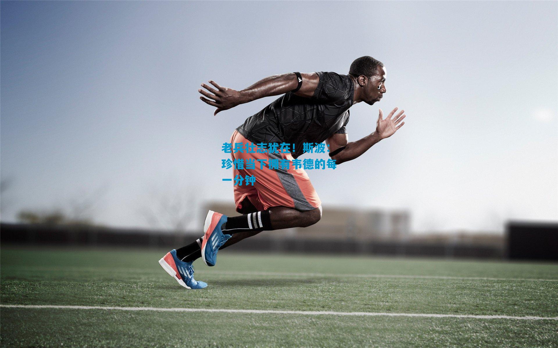 老兵壮志犹在！斯波：珍惜当下拥有韦德的每一分钟