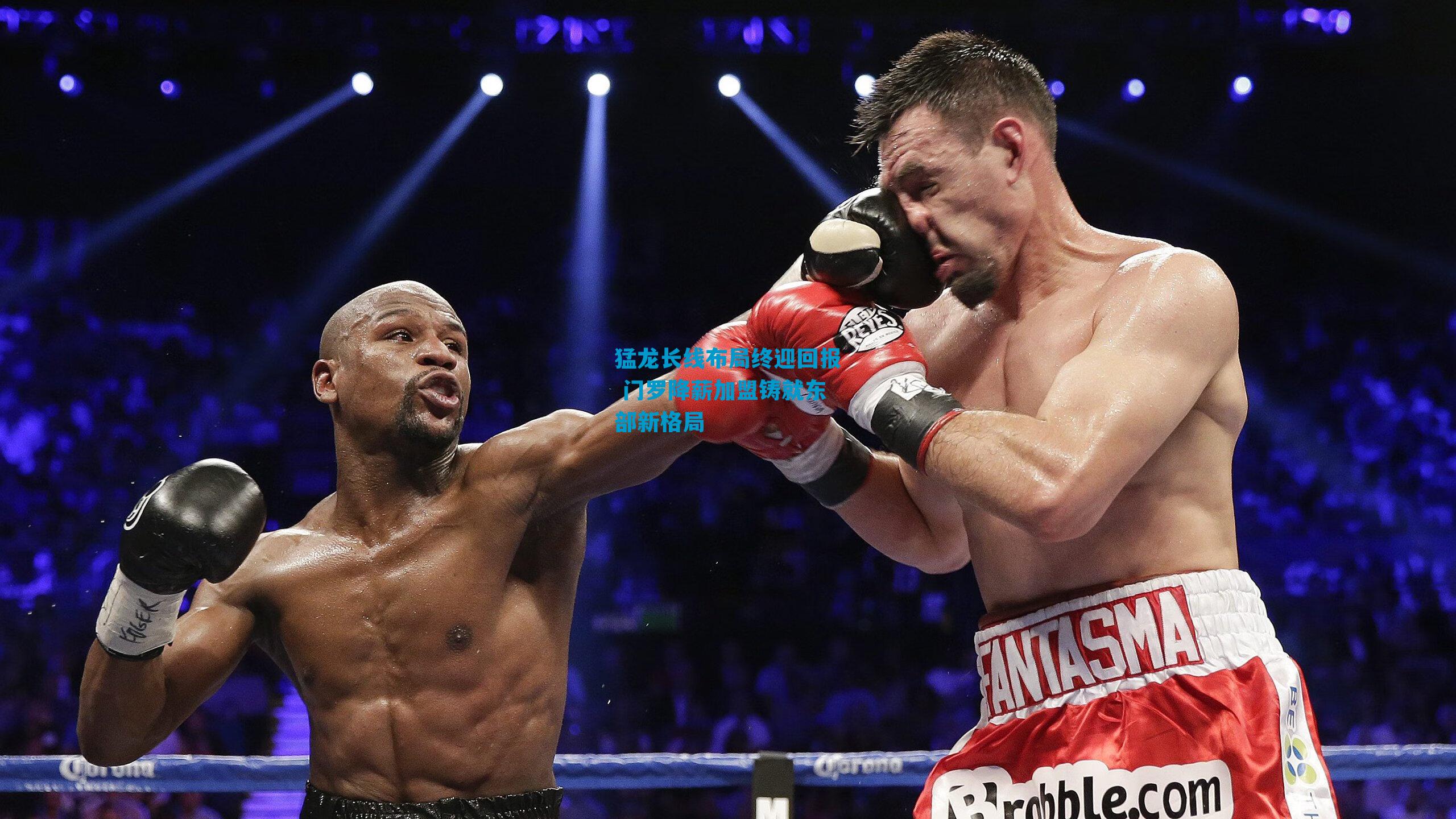 猛龙长线布局终迎回报 门罗降薪加盟铸就东部新格局