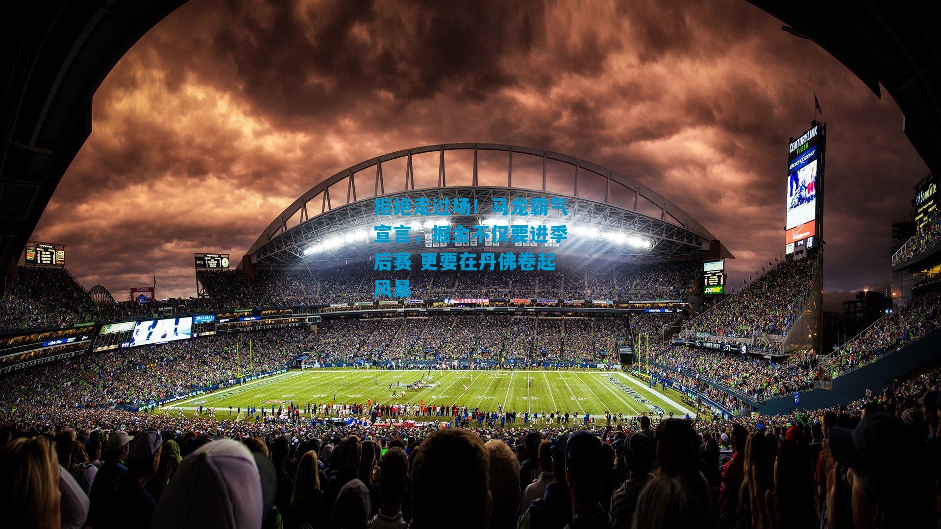 拒绝走过场！马龙霸气宣言，掘金不仅要进季后赛 更要在丹佛卷起风暴