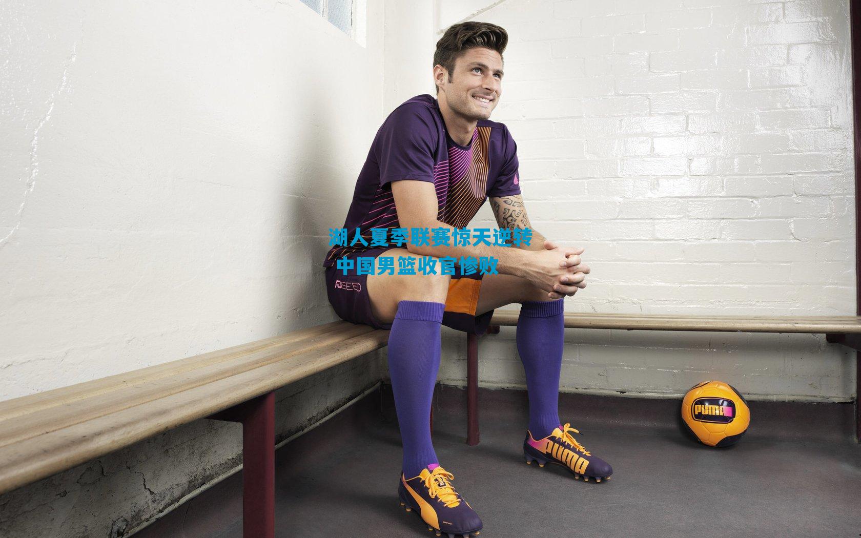 湖人夏季联赛惊天逆转 中国男篮收官惨败