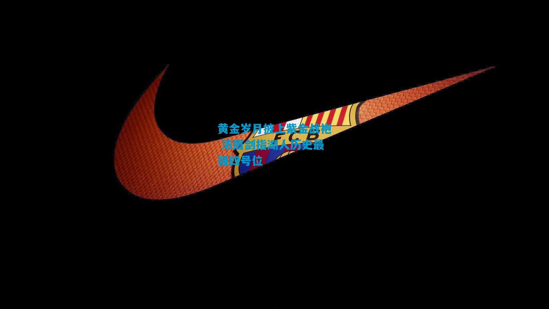 黄金岁月披上紫金战袍 浓眉剑指湖人历史最强四号位