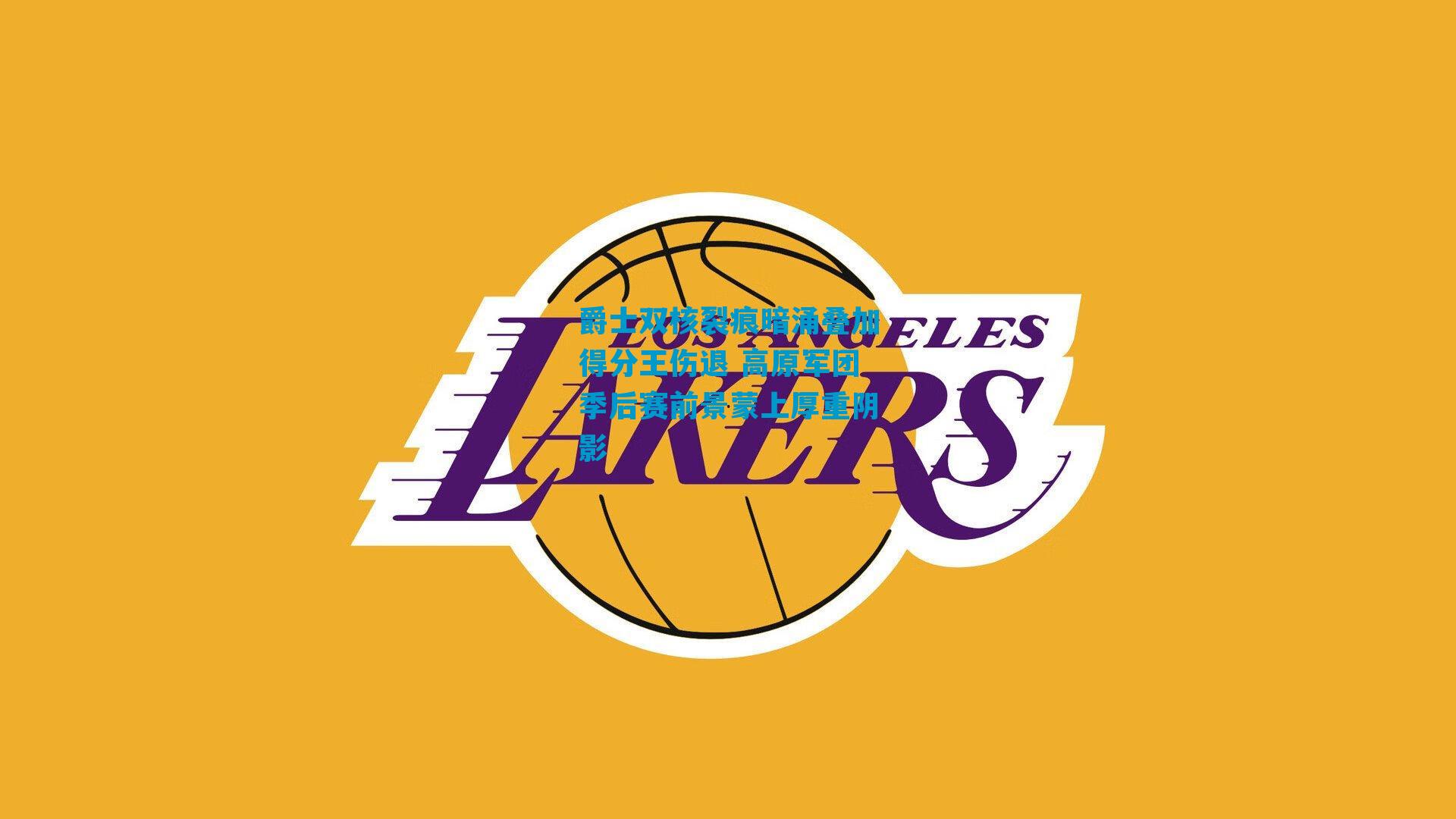 爵士双核裂痕暗涌叠加得分王伤退 高原军团季后赛前景蒙上厚重阴影