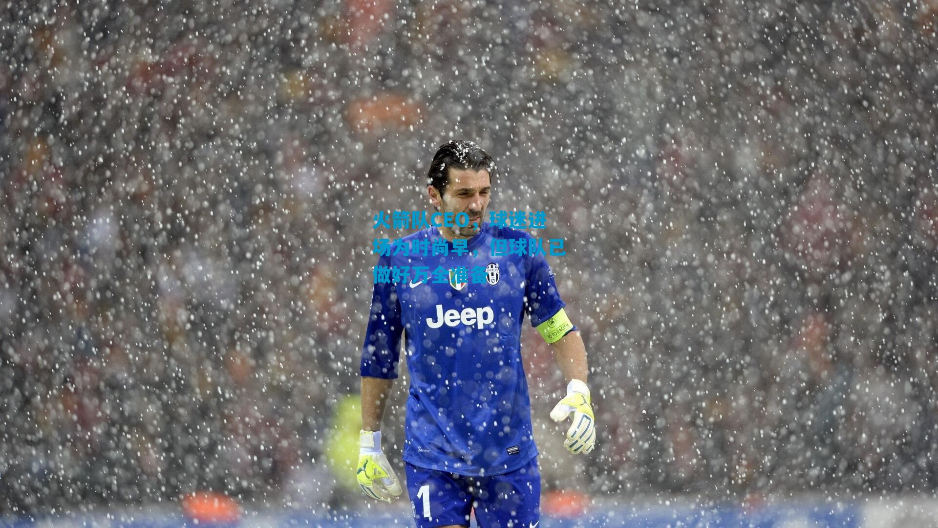 火箭队CEO，球迷进场为时尚早，但球队已做好万全准备