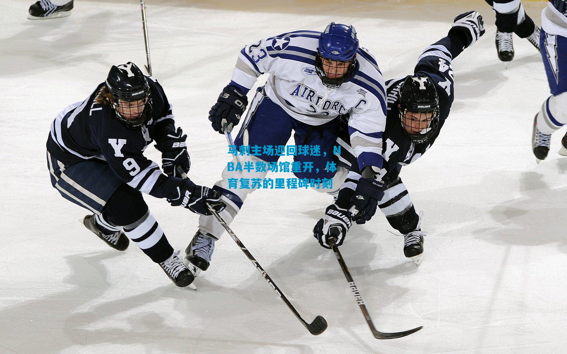 马刺主场迎回球迷，NBA半数场馆重开，体育复苏的里程碑时刻