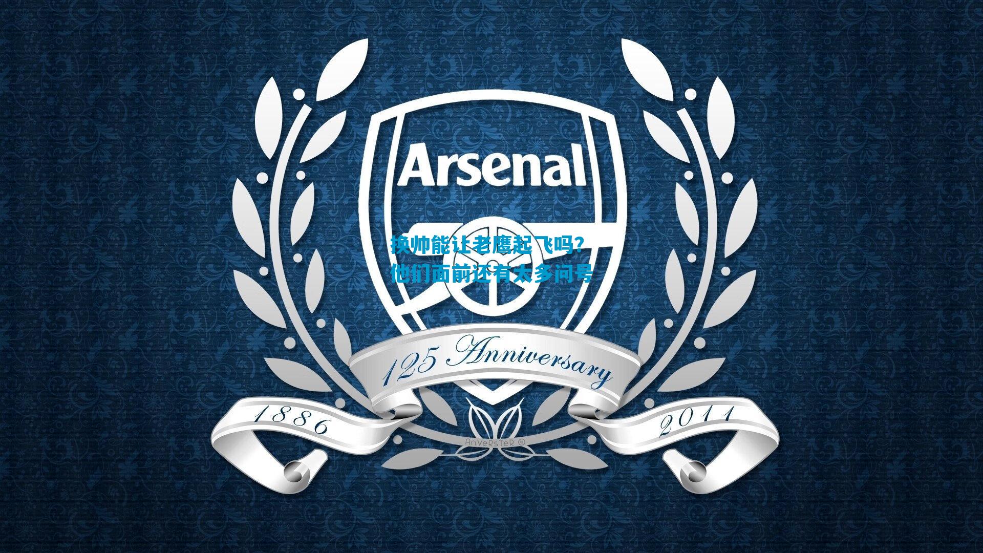 换帅能让老鹰起飞吗？他们面前还有太多问号