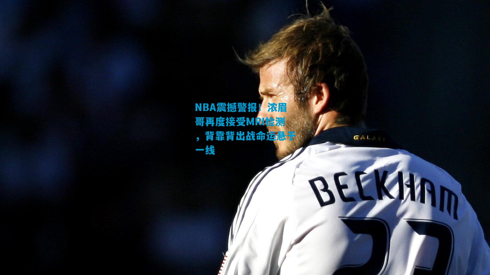 NBA震撼警报！浓眉哥再度接受MRI检测，背靠背出战命运悬于一线