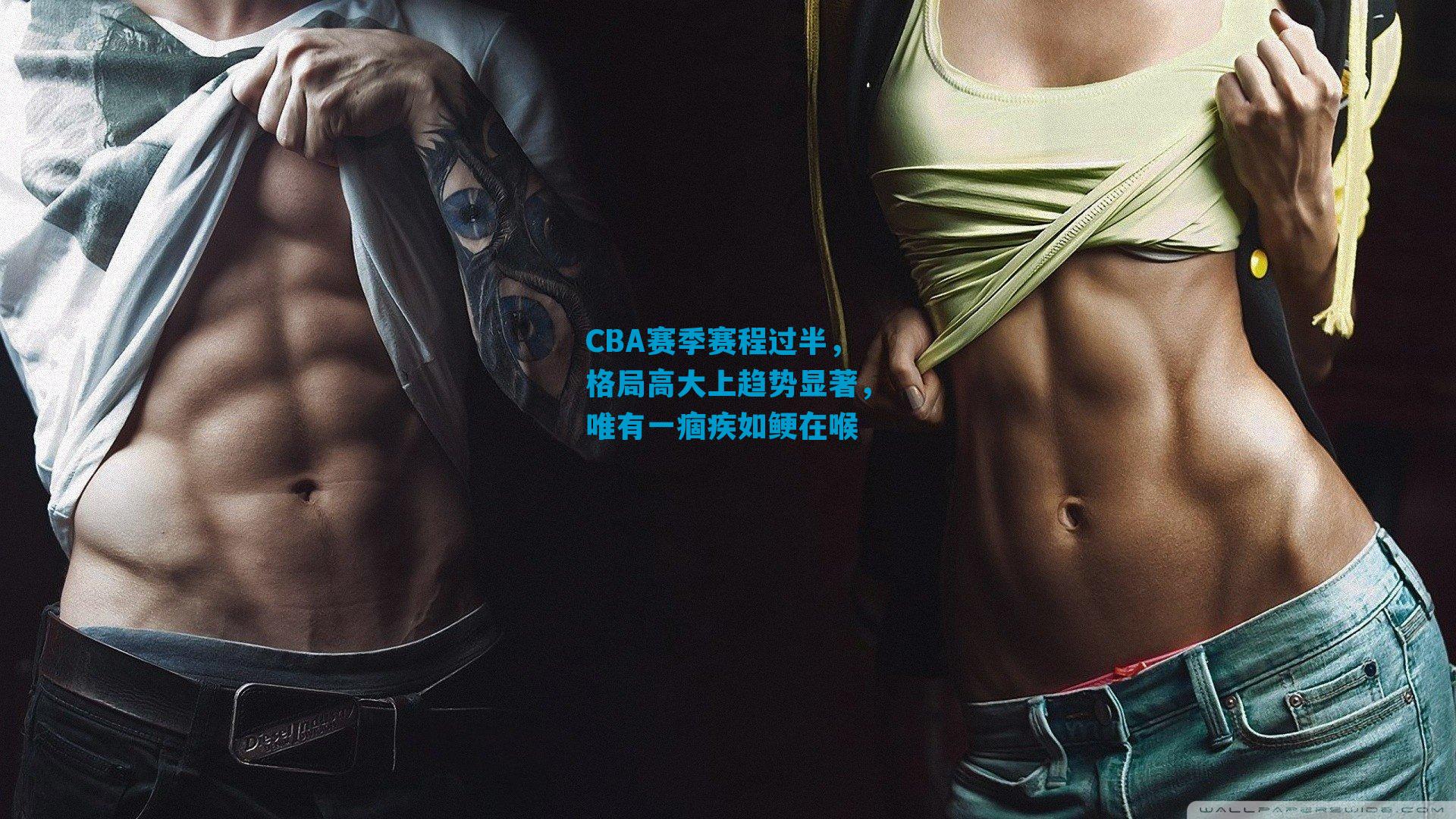 CBA赛季赛程过半，格局高大上趋势显著，唯有一痼疾如鲠在喉