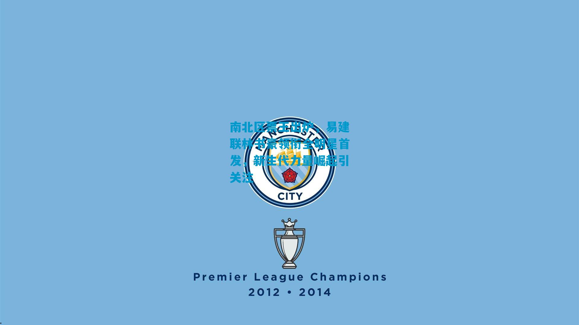 南北区票王出炉，易建联林书豪领衔全明星首发，新生代力量崛起引关注