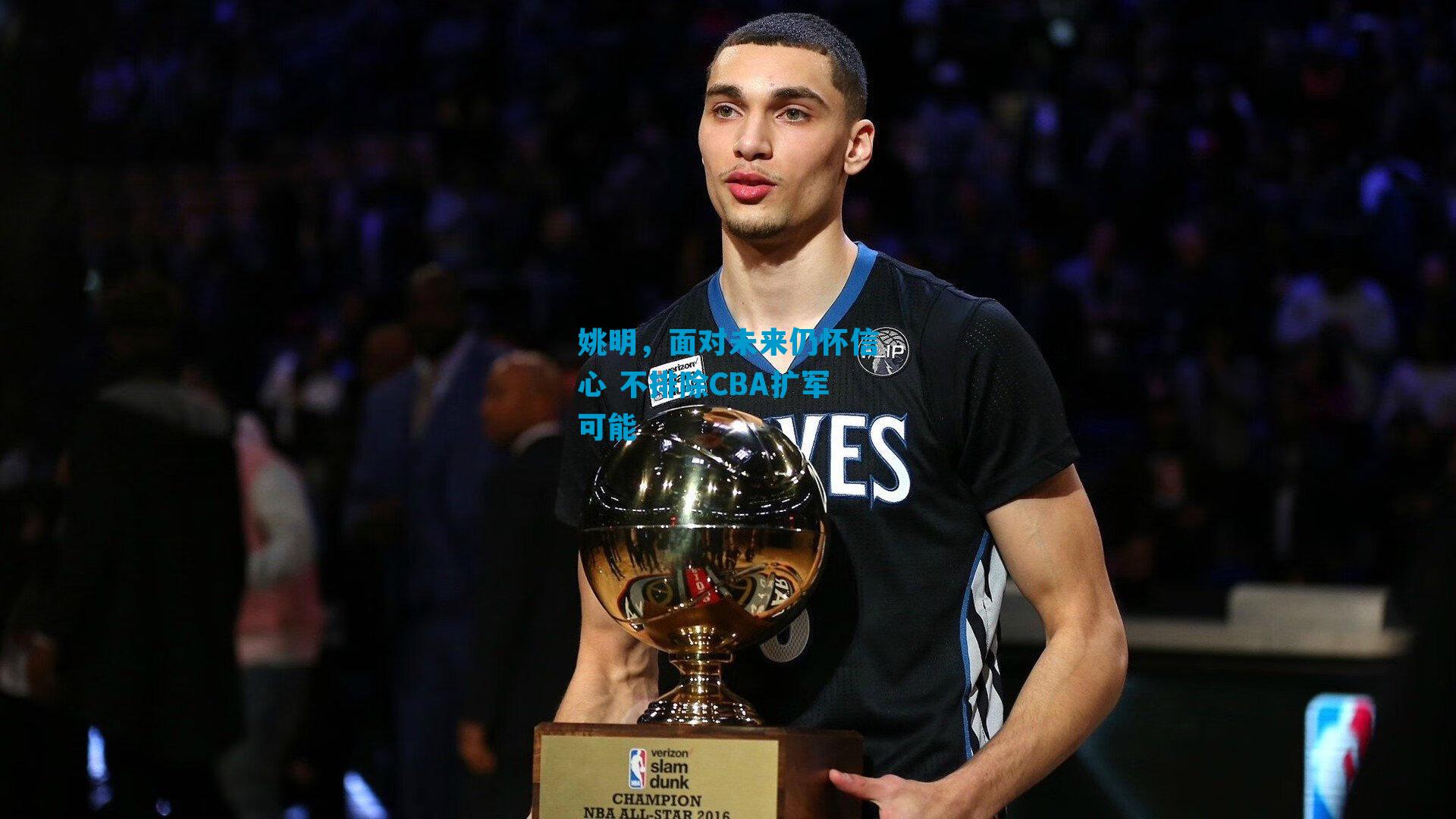姚明，面对未来仍怀信心 不排除CBA扩军可能