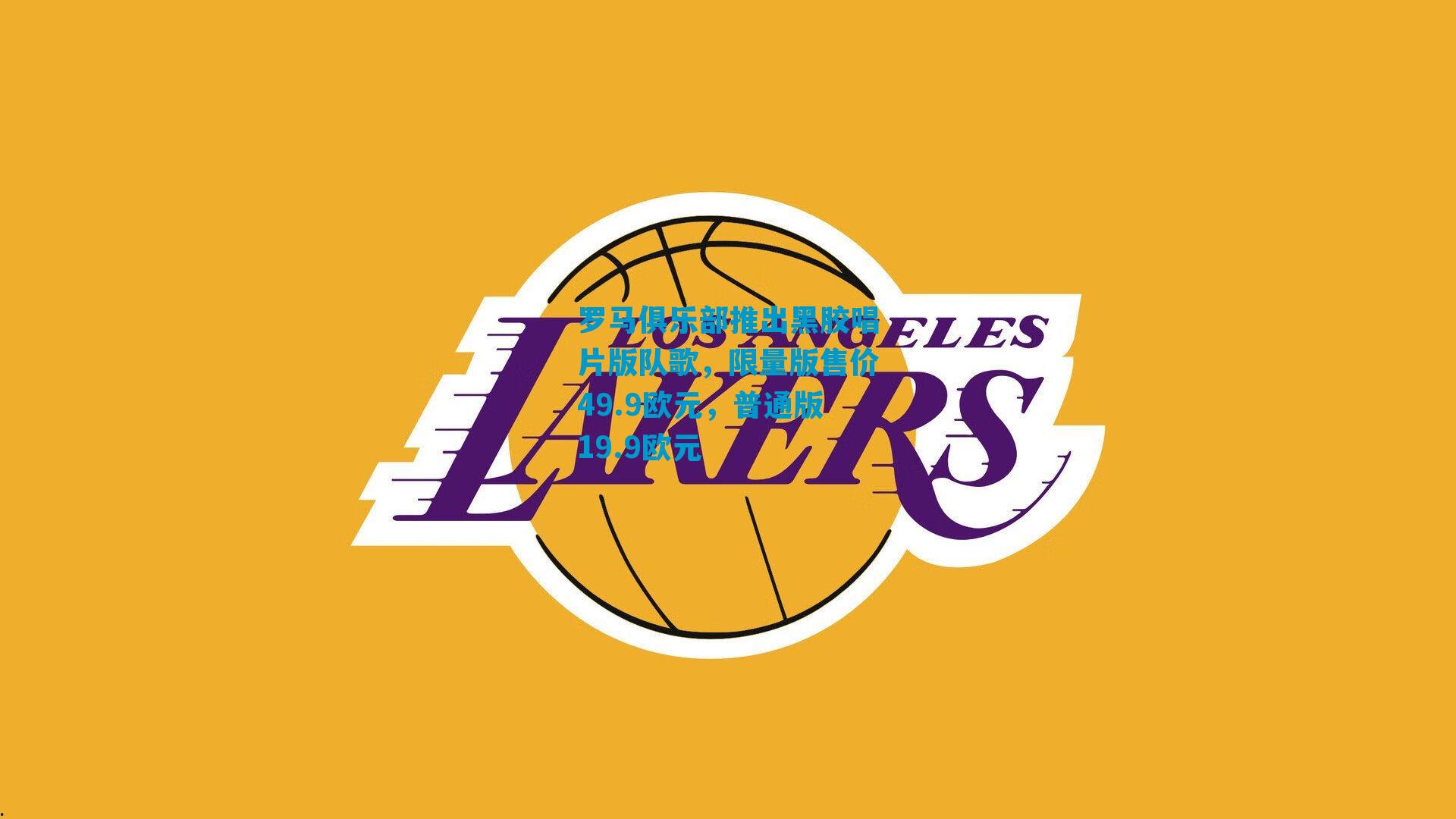 罗马俱乐部推出黑胶唱片版队歌，限量版售价49.9欧元，普通版19.9欧元