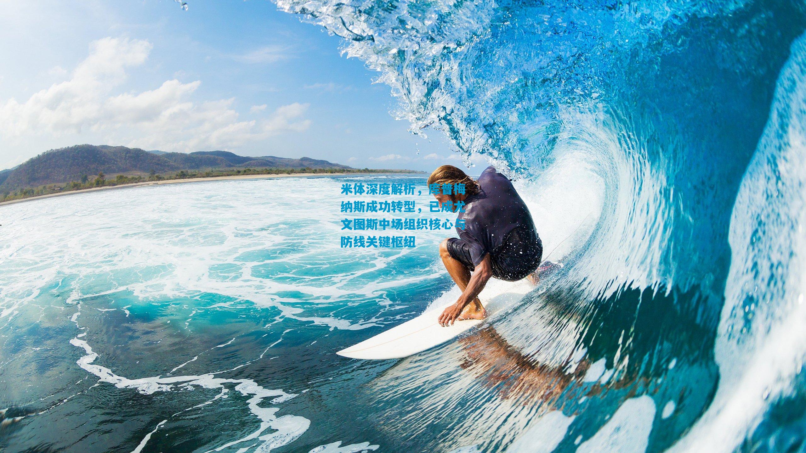 米体深度解析，库普梅纳斯成功转型，已成尤文图斯中场组织核心与防线关键枢纽