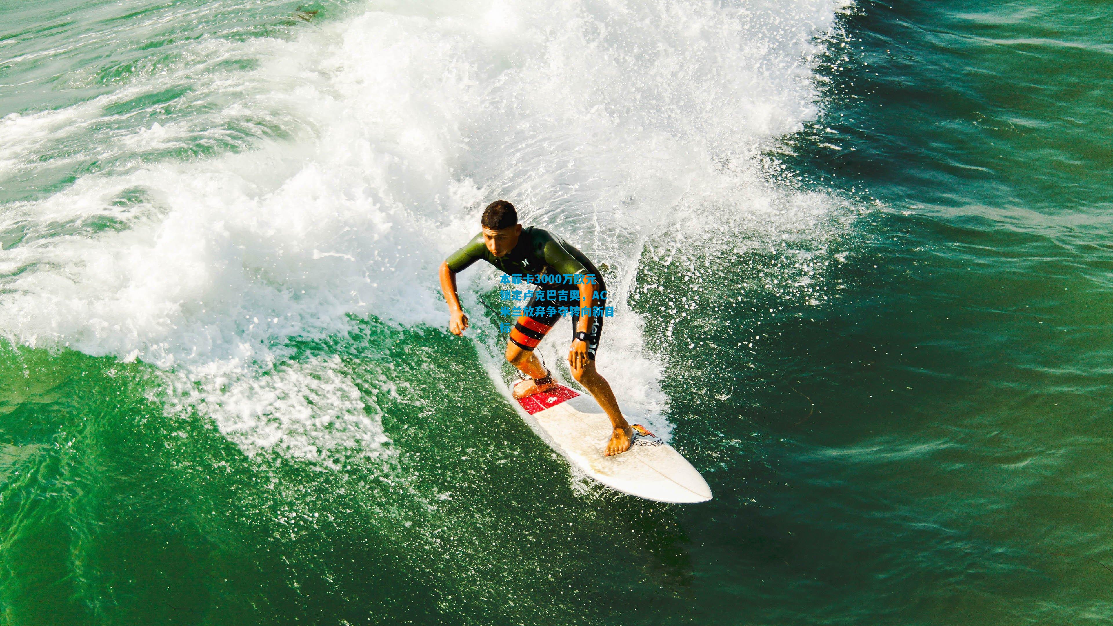 本菲卡3000万欧元锁定卢克巴吉奥，AC米兰放弃争夺转向新目标