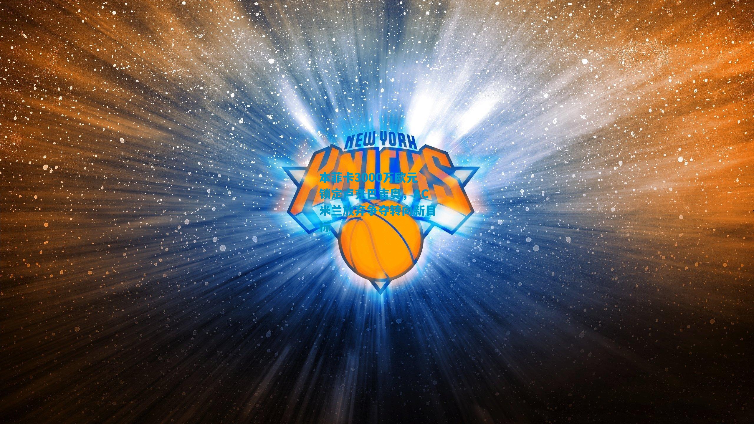 本菲卡3000万欧元锁定卢克巴吉奥，AC米兰放弃争夺转向新目标