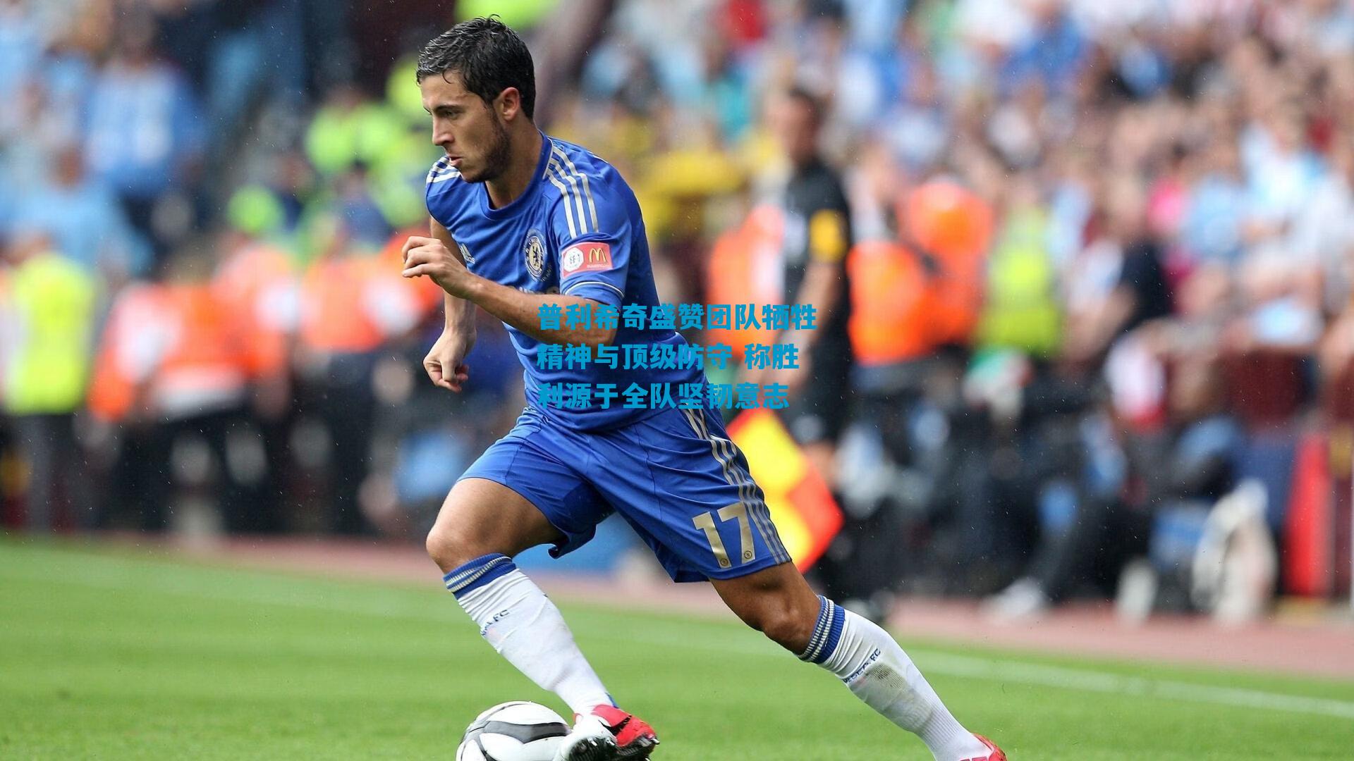 普利希奇盛赞团队牺牲精神与顶级防守 称胜利源于全队坚韧意志