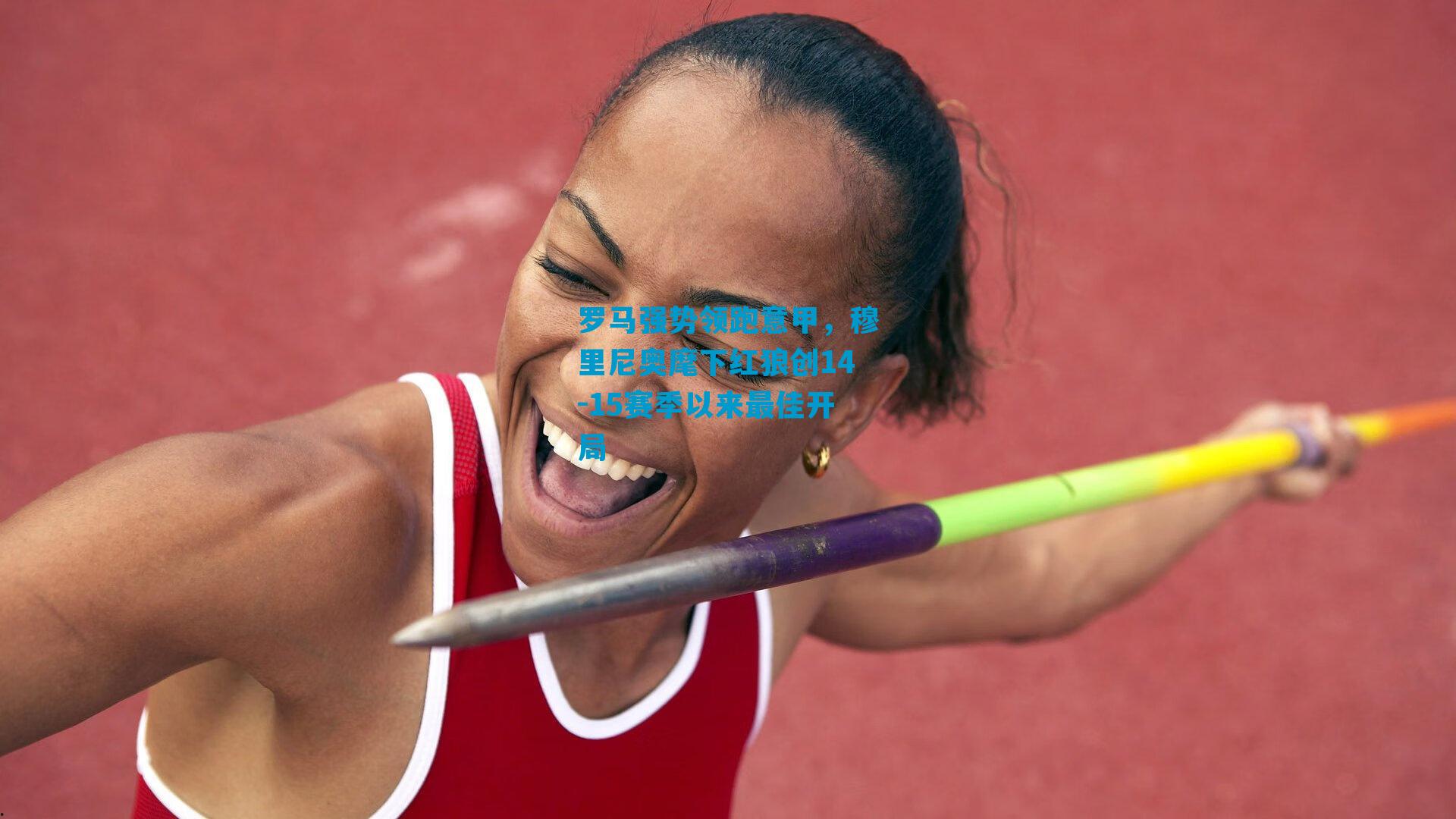 罗马强势领跑意甲，穆里尼奥麾下红狼创14-15赛季以来最佳开局