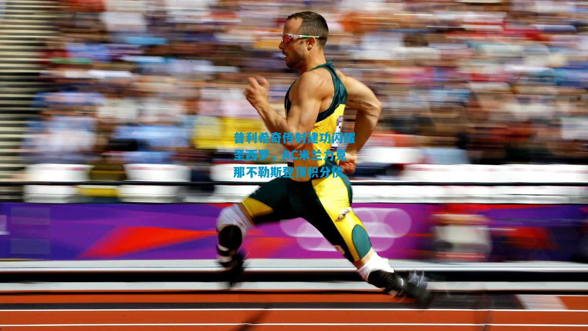 普利希奇传射建功闪耀圣西罗，AC米兰力克那不勒斯登顶积分榜