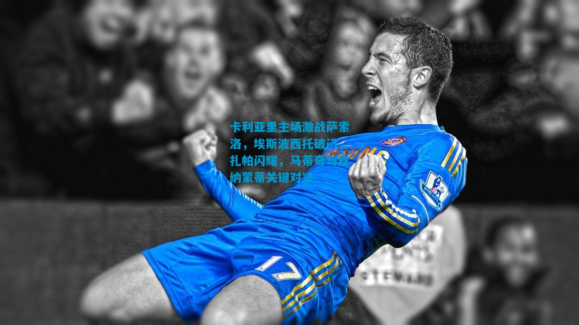 卡利亚里主场激战萨索洛，埃斯波西托破门，扎帕闪耀，马蒂奇与皮纳蒙蒂关键对决