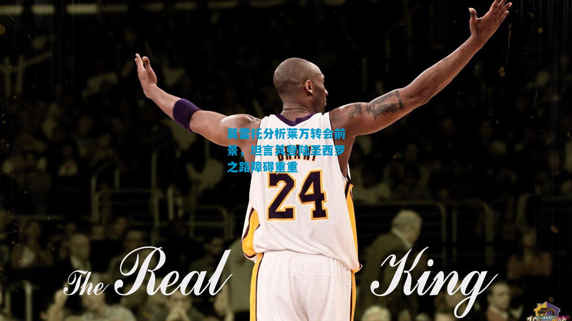 莫雷托分析莱万转会前景，坦言其登陆圣西罗之路障碍重重