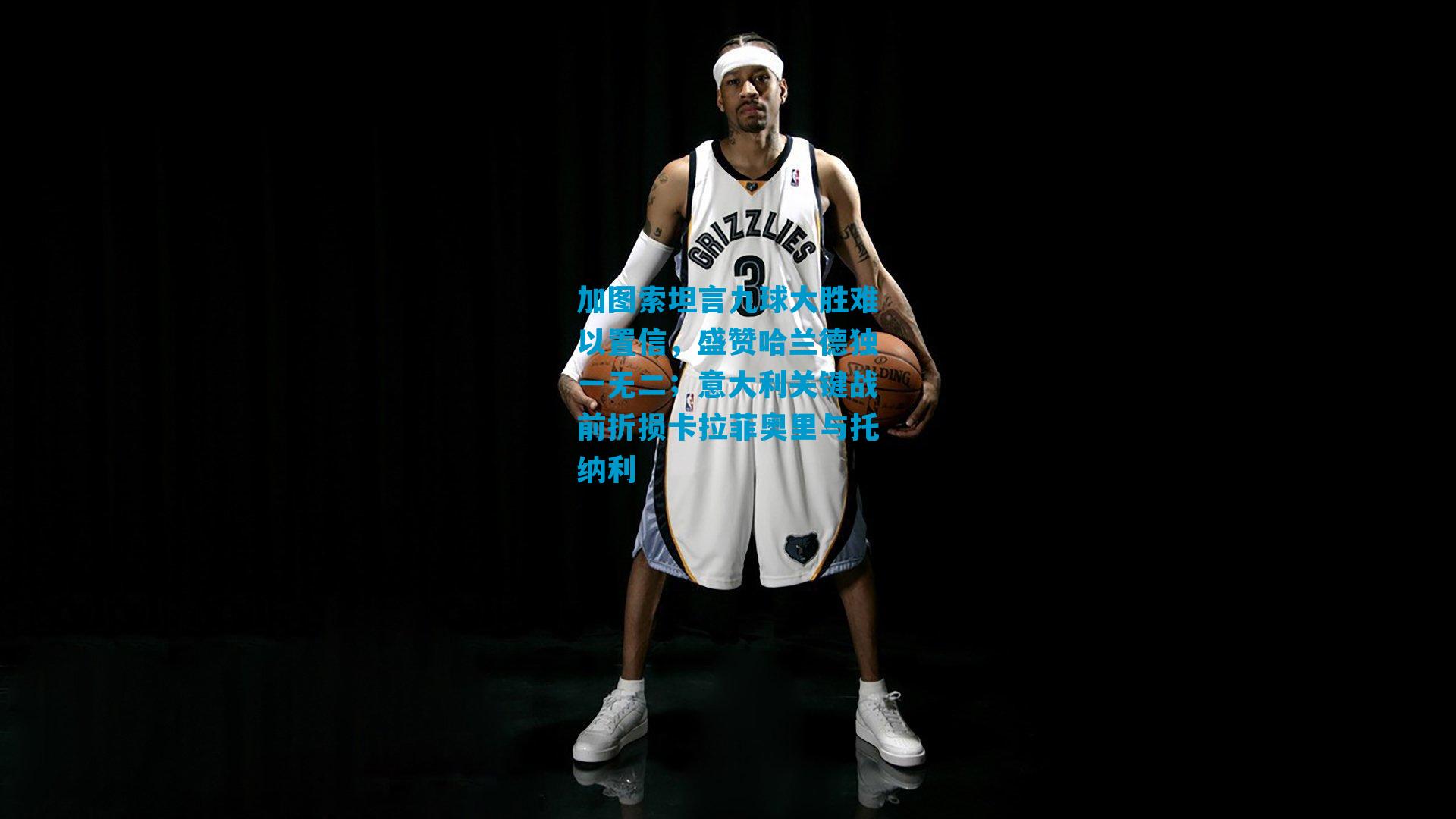 加图索坦言九球大胜难以置信，盛赞哈兰德独一无二；意大利关键战前折损卡拉菲奥里与托纳利