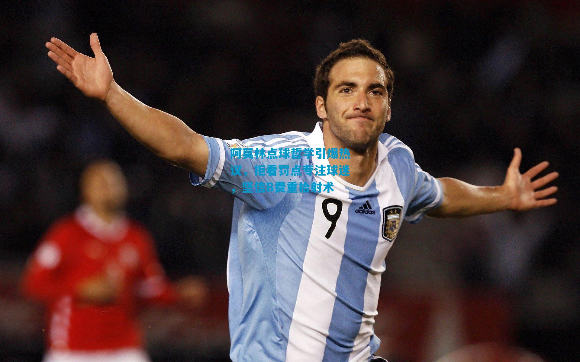 阿莫林点球哲学引爆热议，拒看罚点专注球迷，坚信B费重拾射术