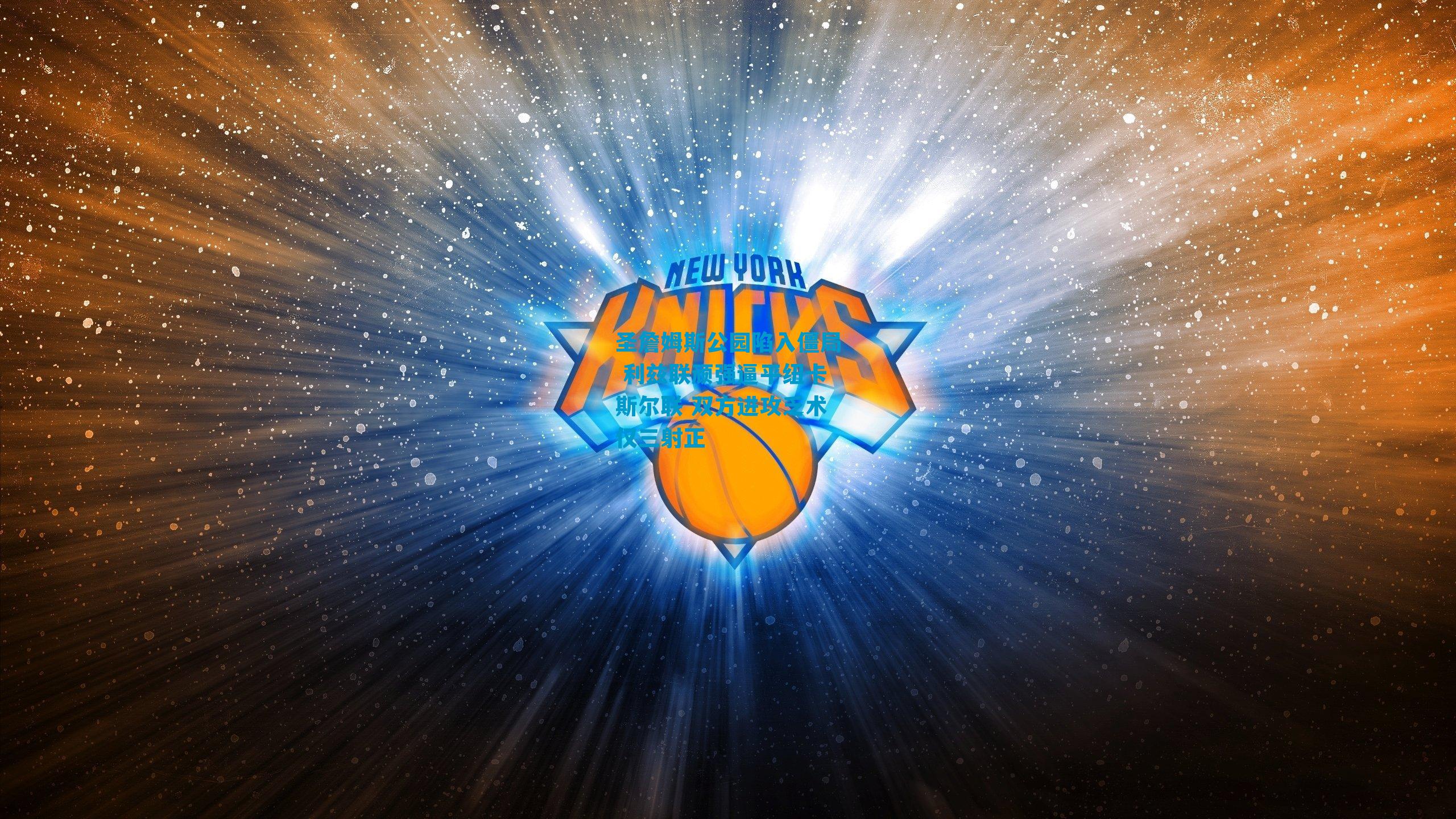 圣詹姆斯公园陷入僵局 利兹联顽强逼平纽卡斯尔联 双方进攻乏术仅三射正