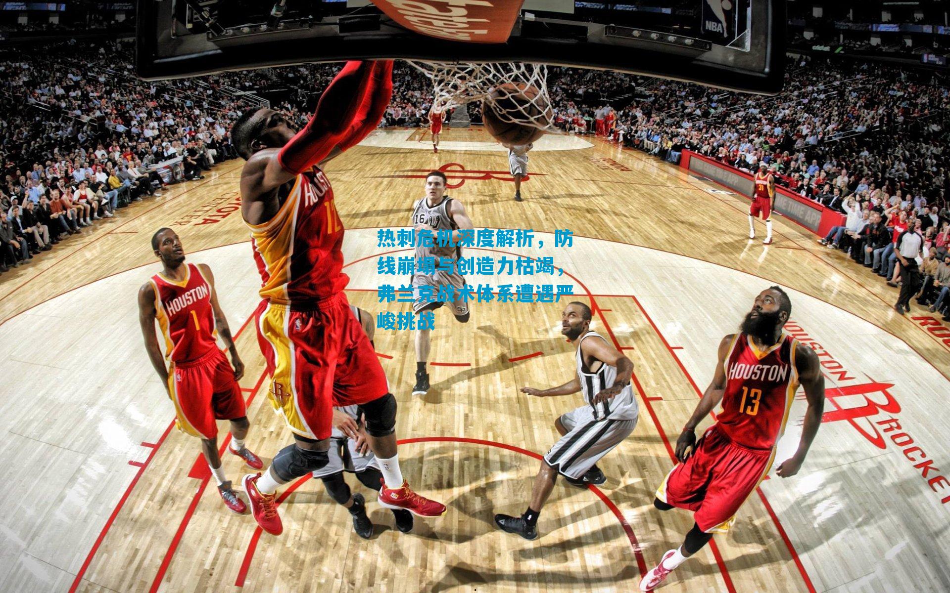 热刺危机深度解析，防线崩塌与创造力枯竭，弗兰克战术体系遭遇严峻挑战