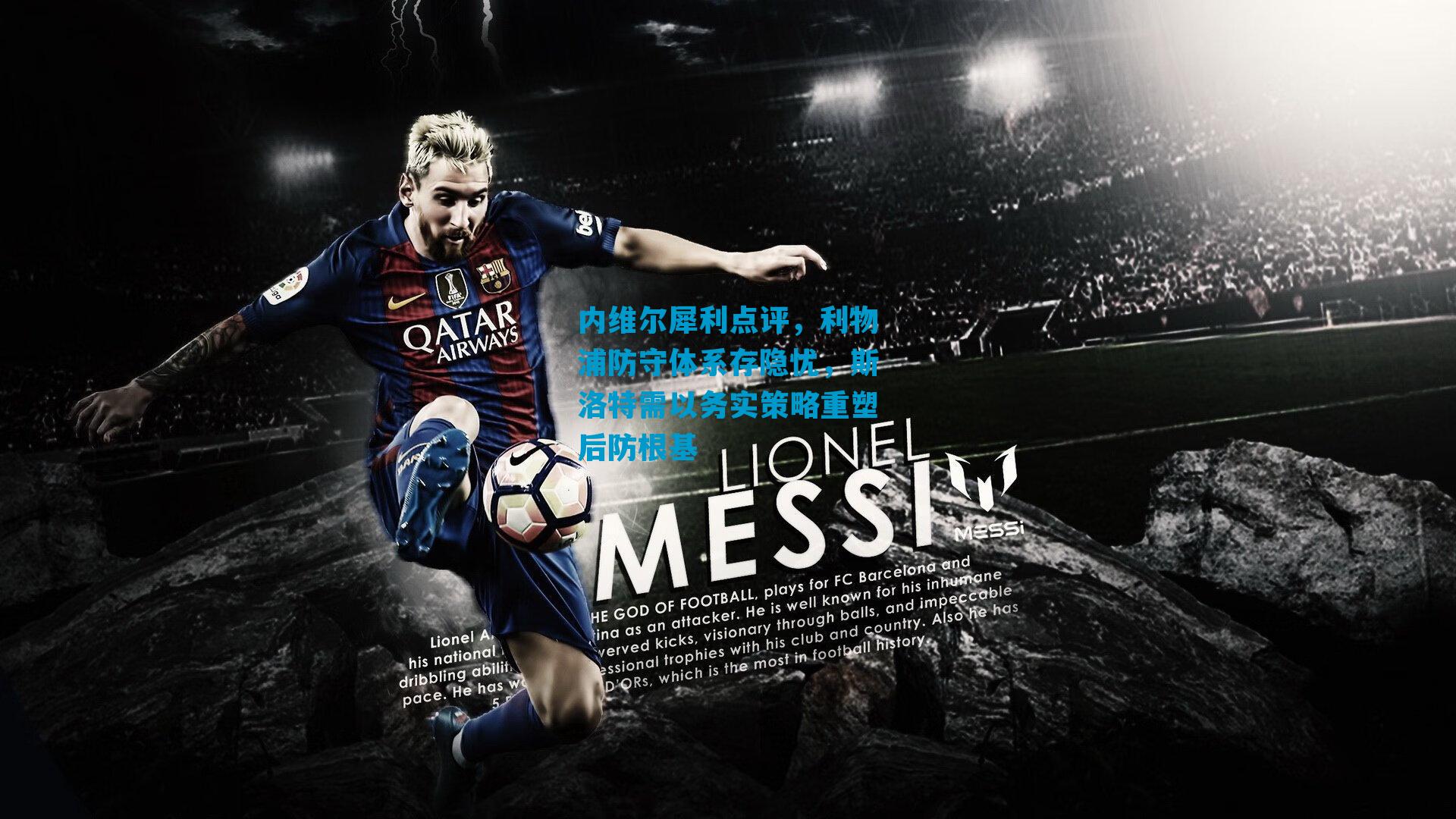 内维尔犀利点评，利物浦防守体系存隐忧，斯洛特需以务实策略重塑后防根基