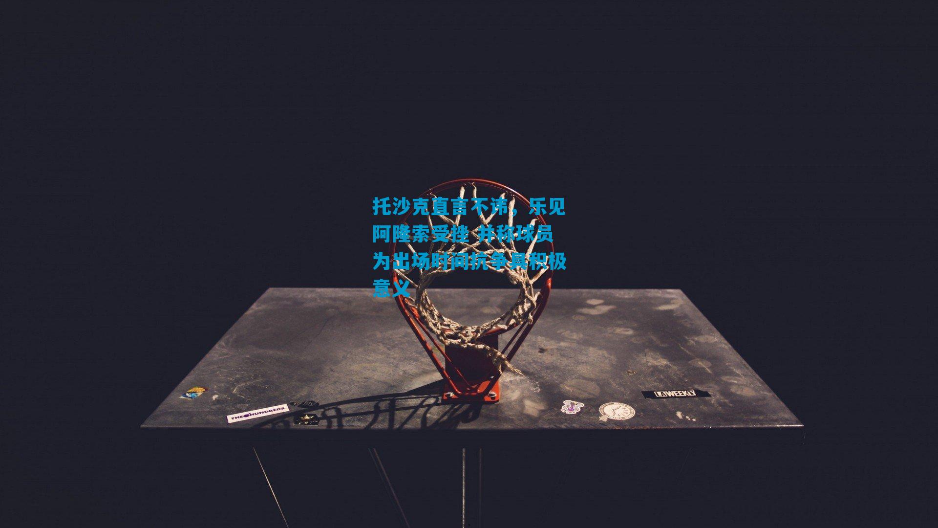 托沙克直言不讳，乐见阿隆索受挫 并称球员为出场时间抗争具积极意义