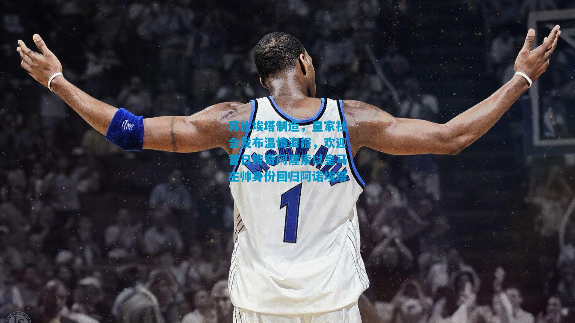 苏比埃塔制造，皇家社会发布温情海报，欢迎昔日传奇阿隆索以皇马主帅身份回归阿诺埃塔