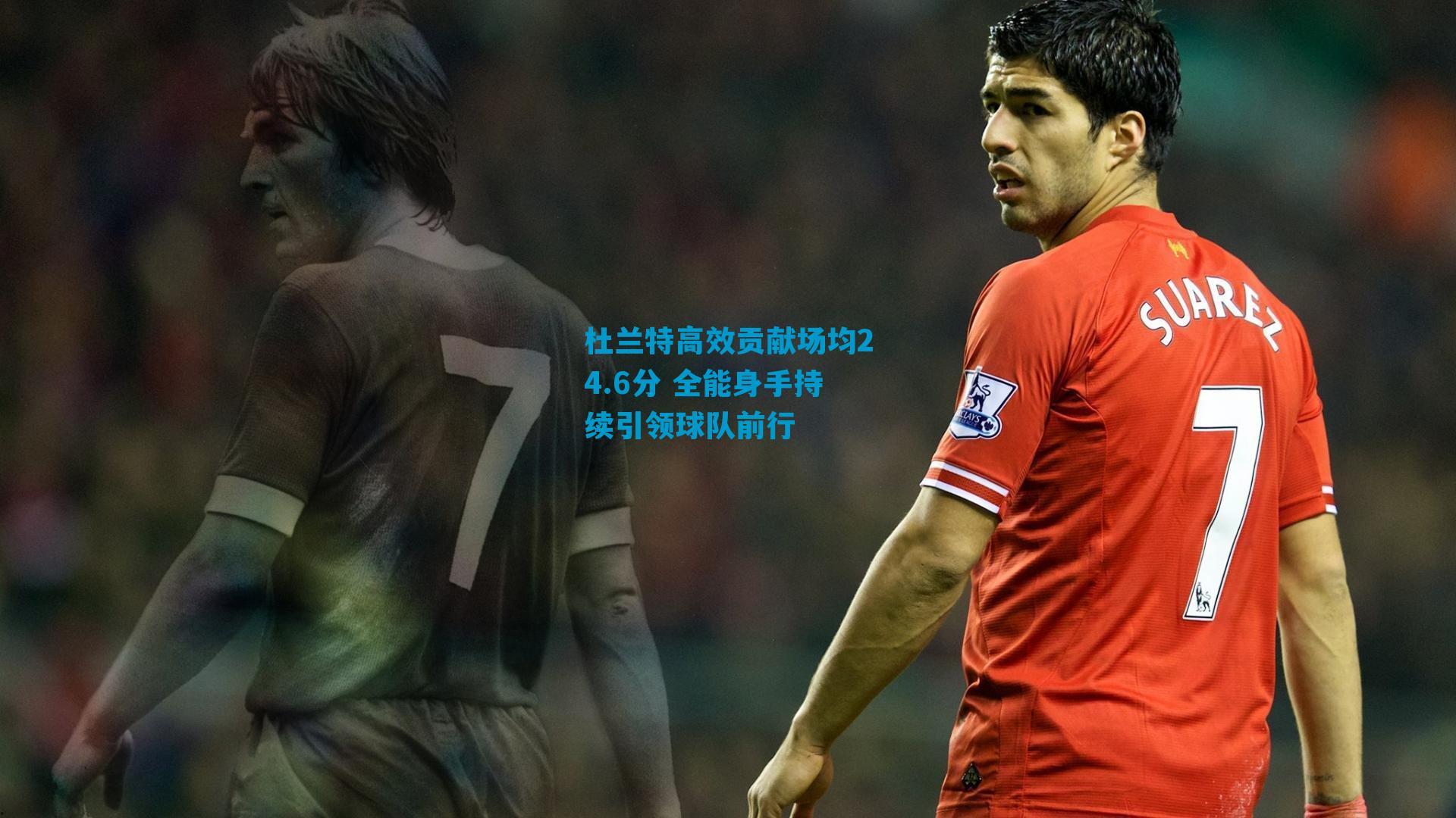 杜兰特高效贡献场均24.6分 全能身手持续引领球队前行