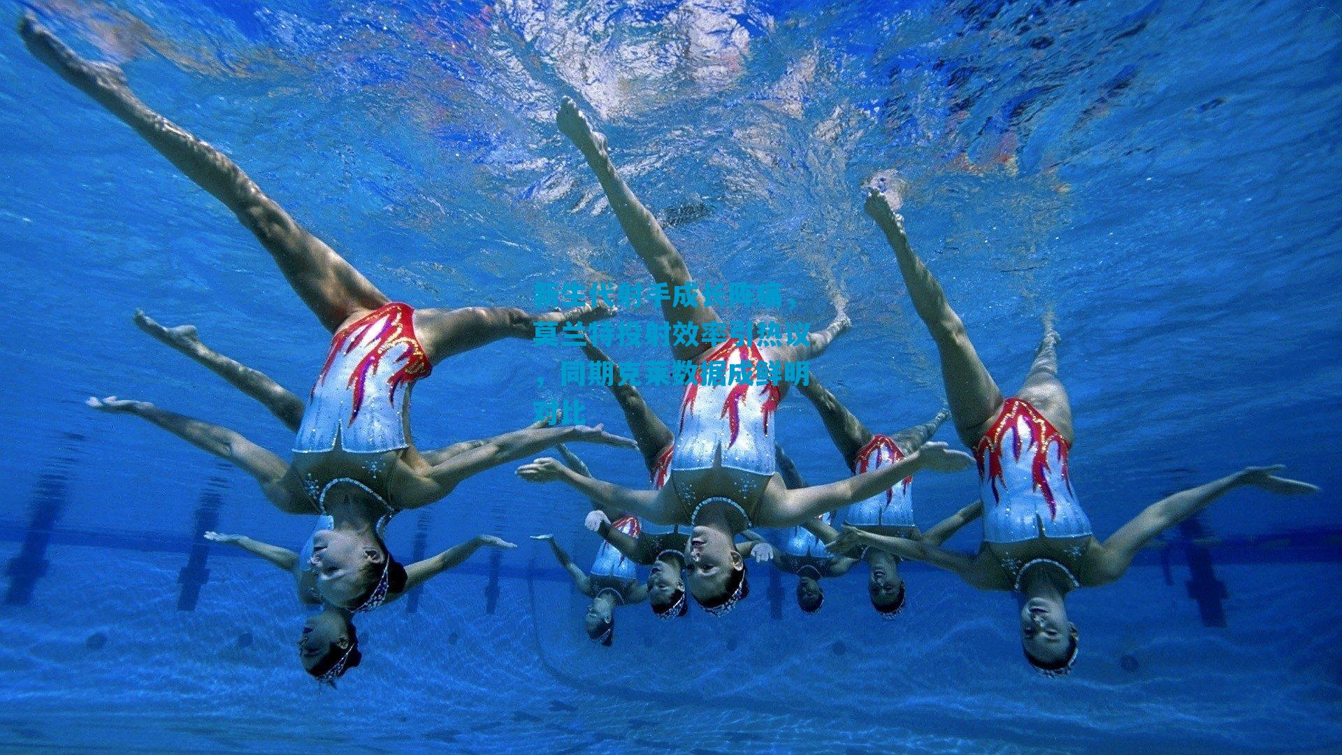 新生代射手成长阵痛，莫兰特投射效率引热议，同期克莱数据成鲜明对比