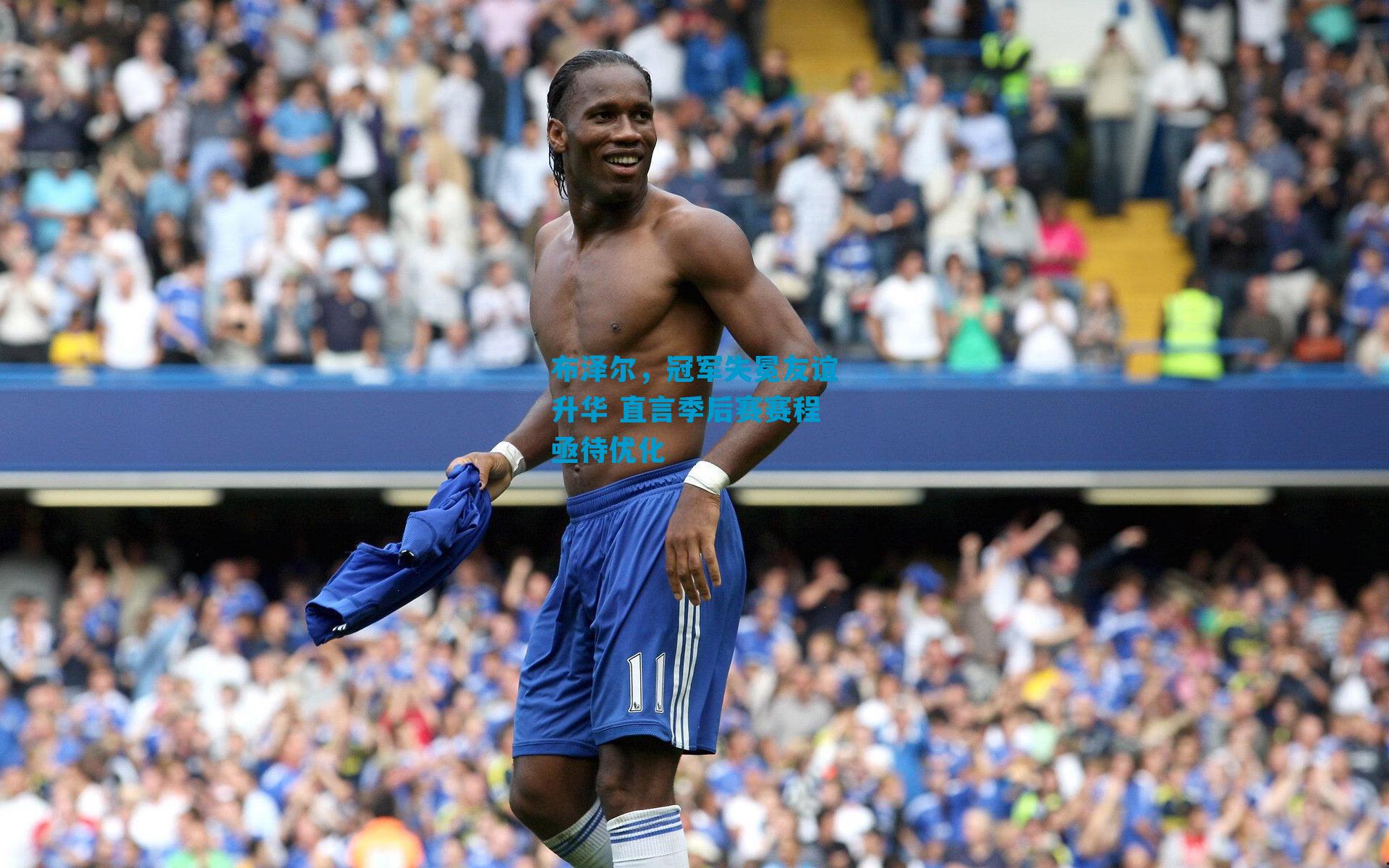 布泽尔，冠军失冕友谊升华 直言季后赛赛程亟待优化