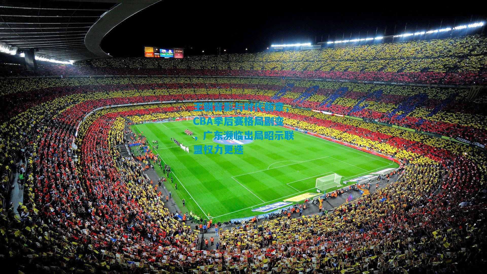 王朝背影与时代新章，CBA季后赛格局剧变，广东濒临出局昭示联盟权力更迭