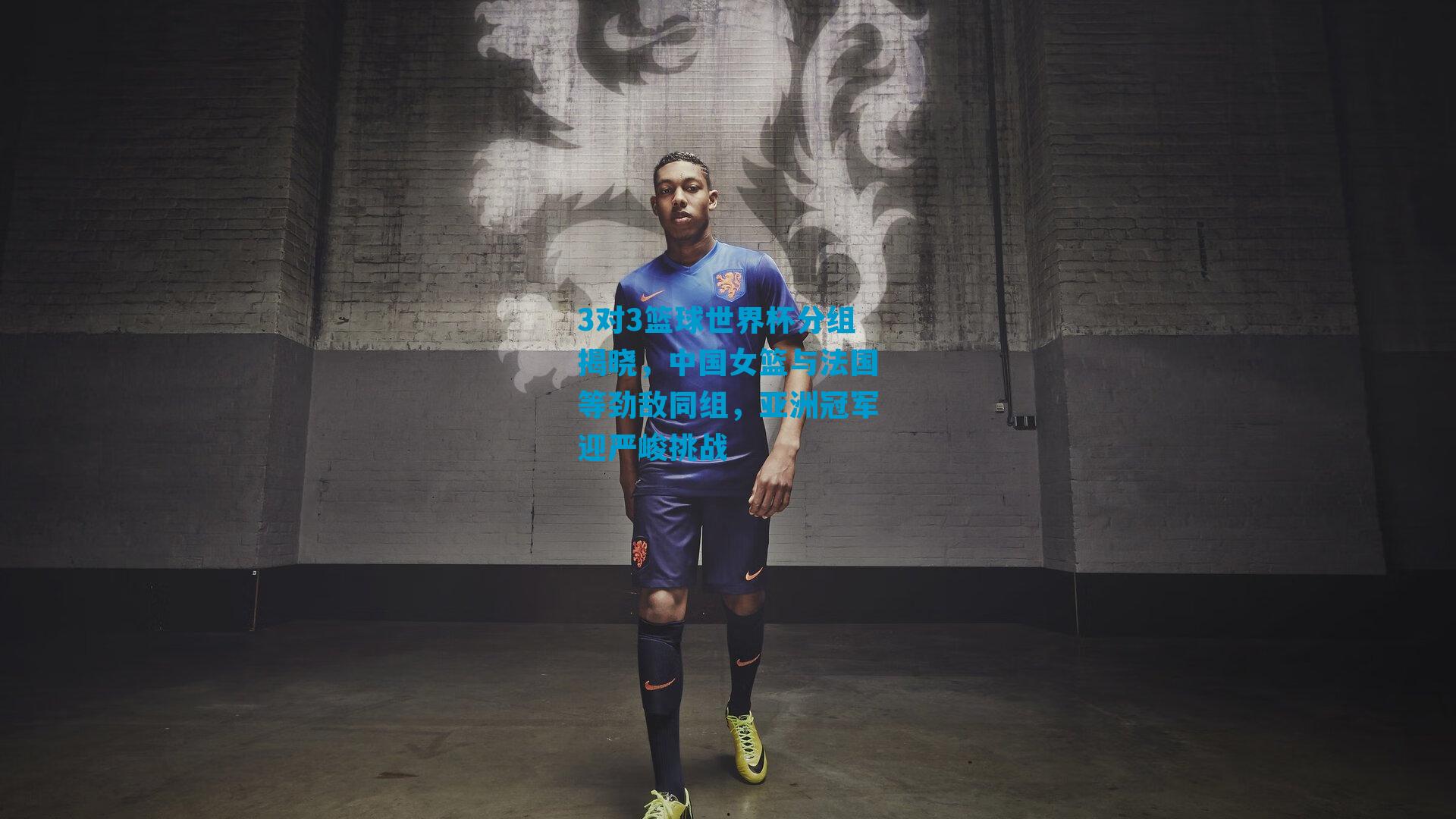 3对3篮球世界杯分组揭晓，中国女篮与法国等劲敌同组，亚洲冠军迎严峻挑战