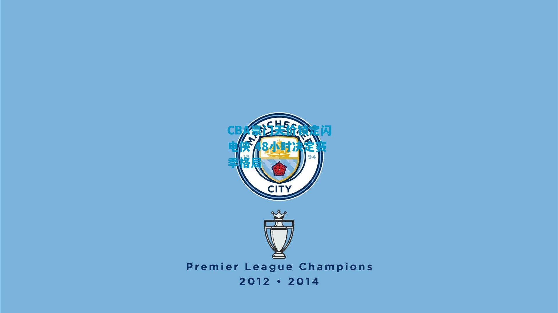 CBA豪门天价锁定闪电侠 48小时决定赛季格局