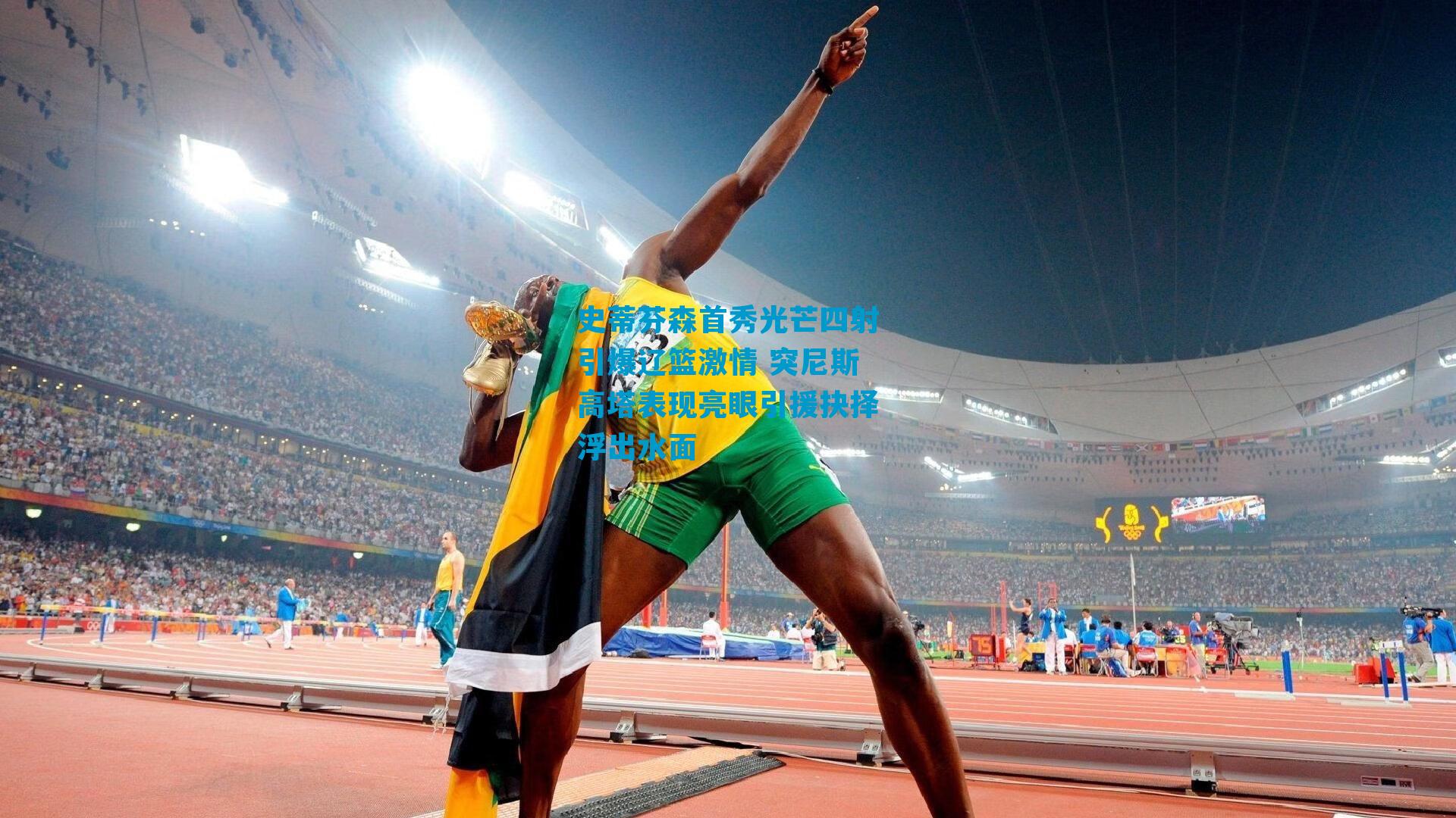 史蒂芬森首秀光芒四射引爆辽篮激情 突尼斯高塔表现亮眼引援抉择浮出水面