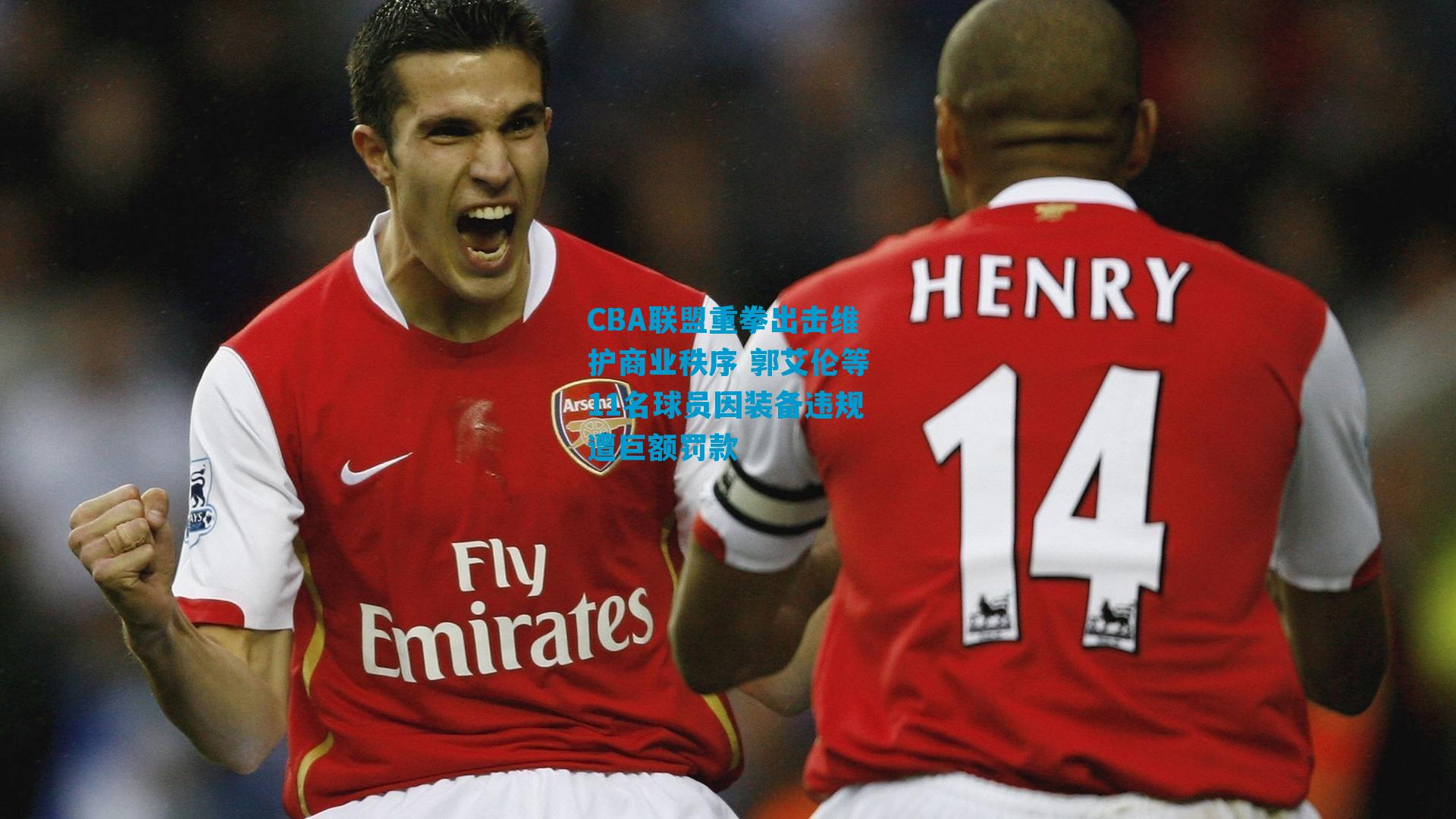 CBA联盟重拳出击维护商业秩序 郭艾伦等11名球员因装备违规遭巨额罚款