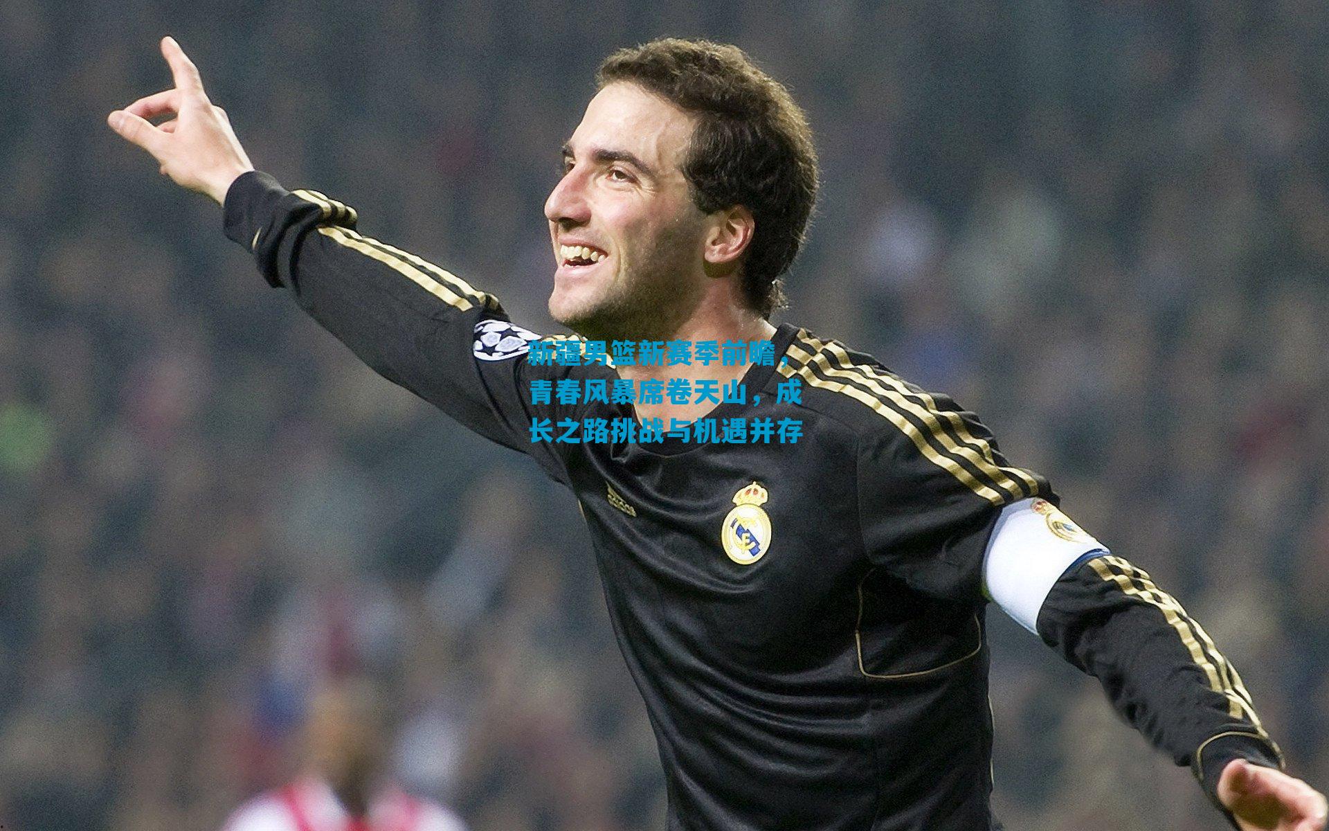 新疆男篮新赛季前瞻，青春风暴席卷天山，成长之路挑战与机遇并存