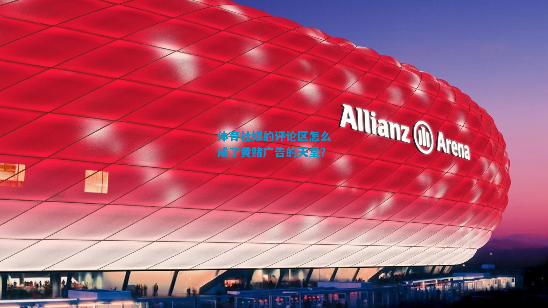 体育社媒的评论区怎么成了黄赌广告的天堂？