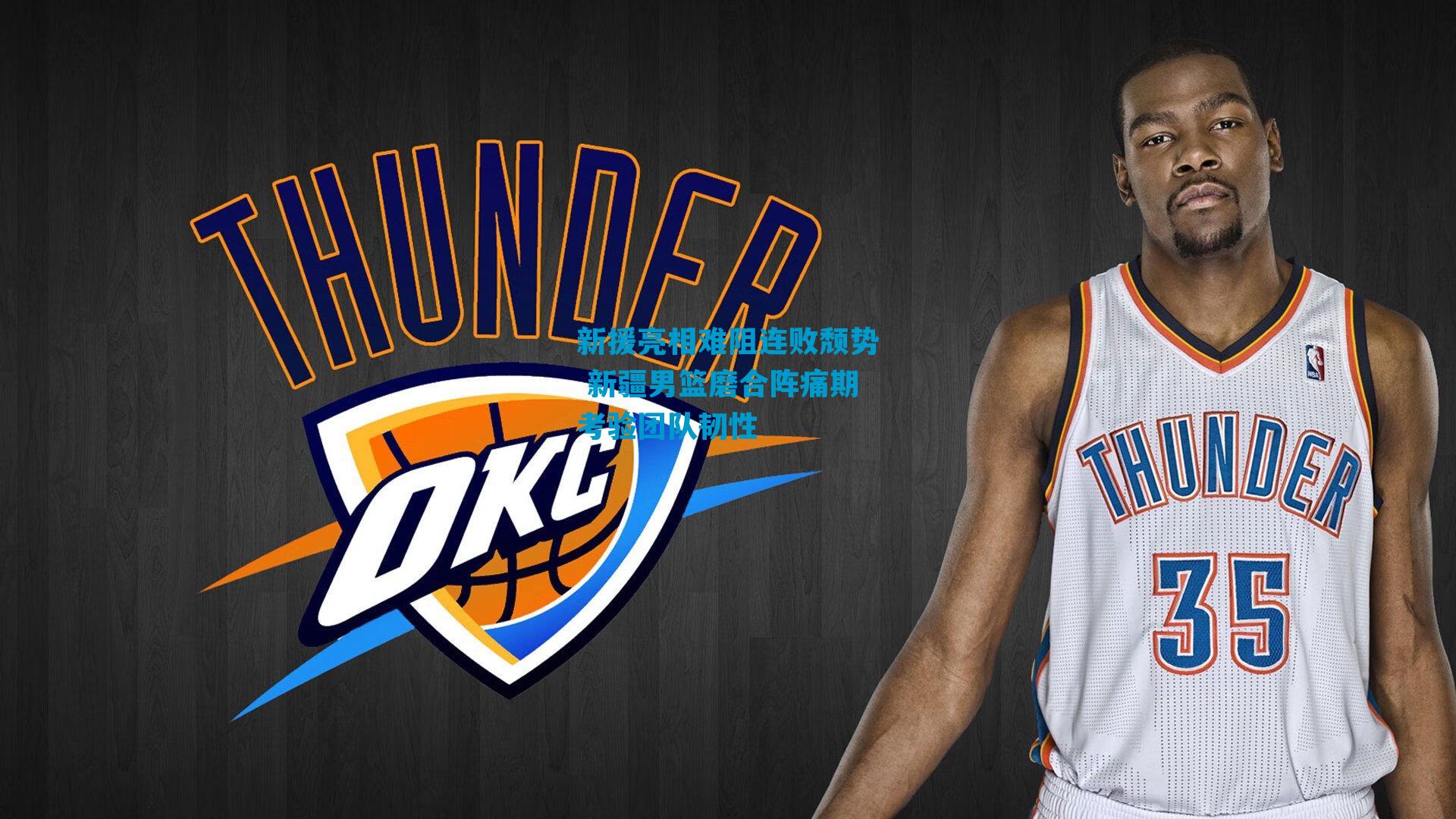 新援亮相难阻连败颓势 新疆男篮磨合阵痛期考验团队韧性