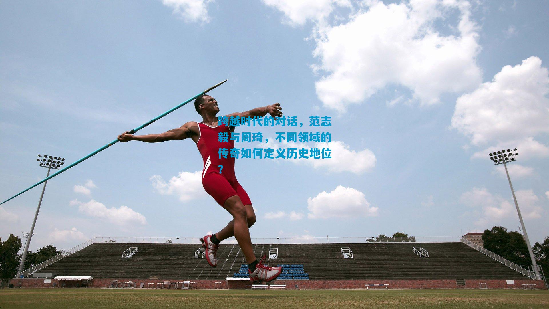 跨越时代的对话，范志毅与周琦，不同领域的传奇如何定义历史地位？