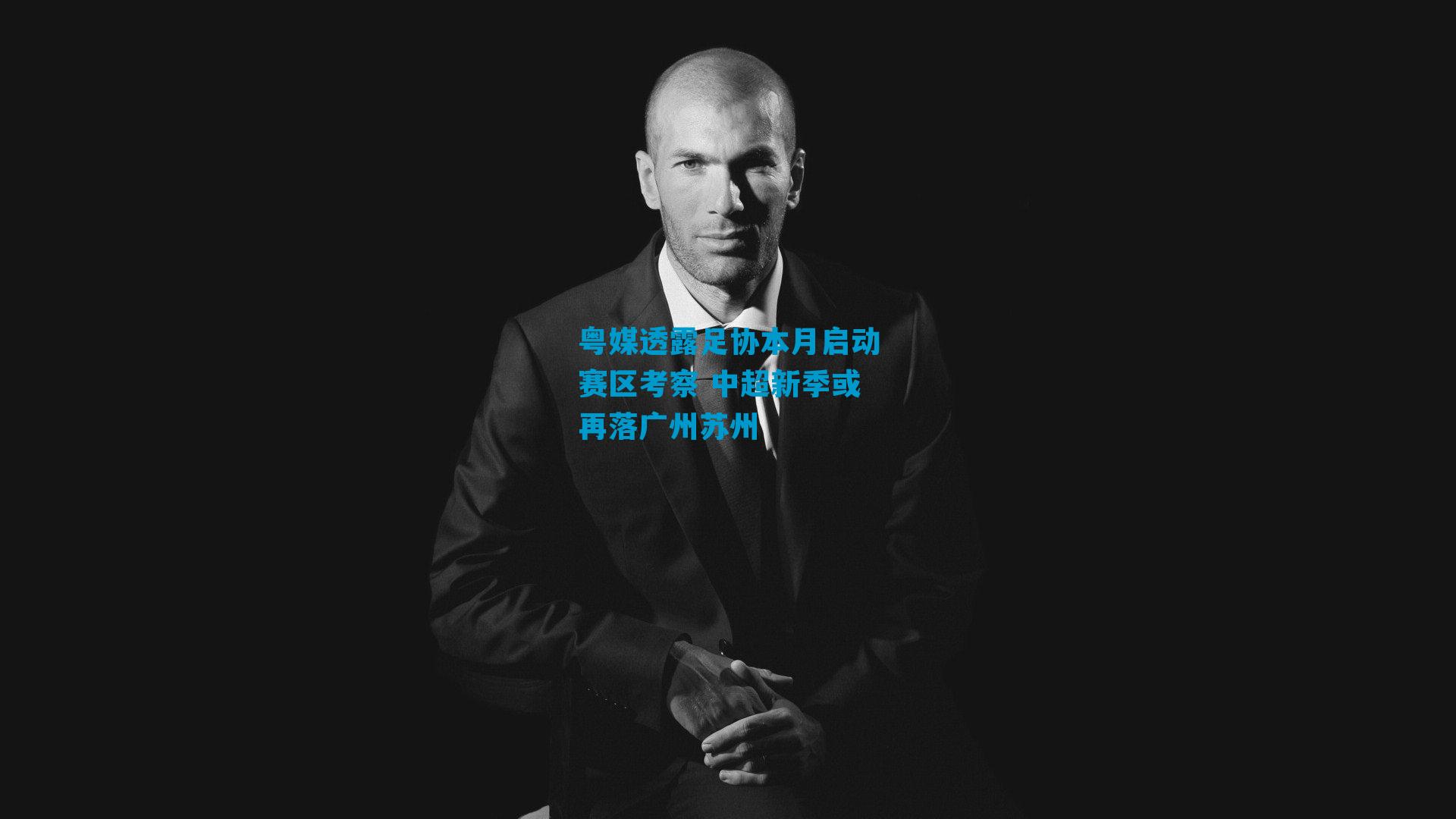 粤媒透露足协本月启动赛区考察 中超新季或再落广州苏州